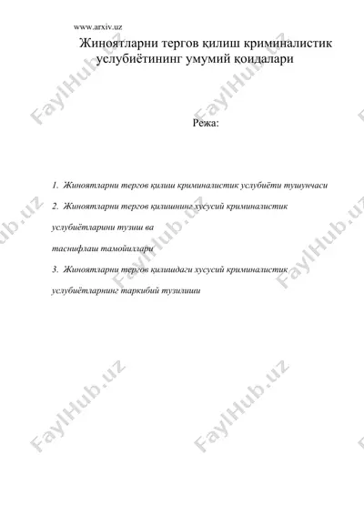 жиноятларни тергов қилиш криминалистик услубиётининг умумий қоидалари — DOC