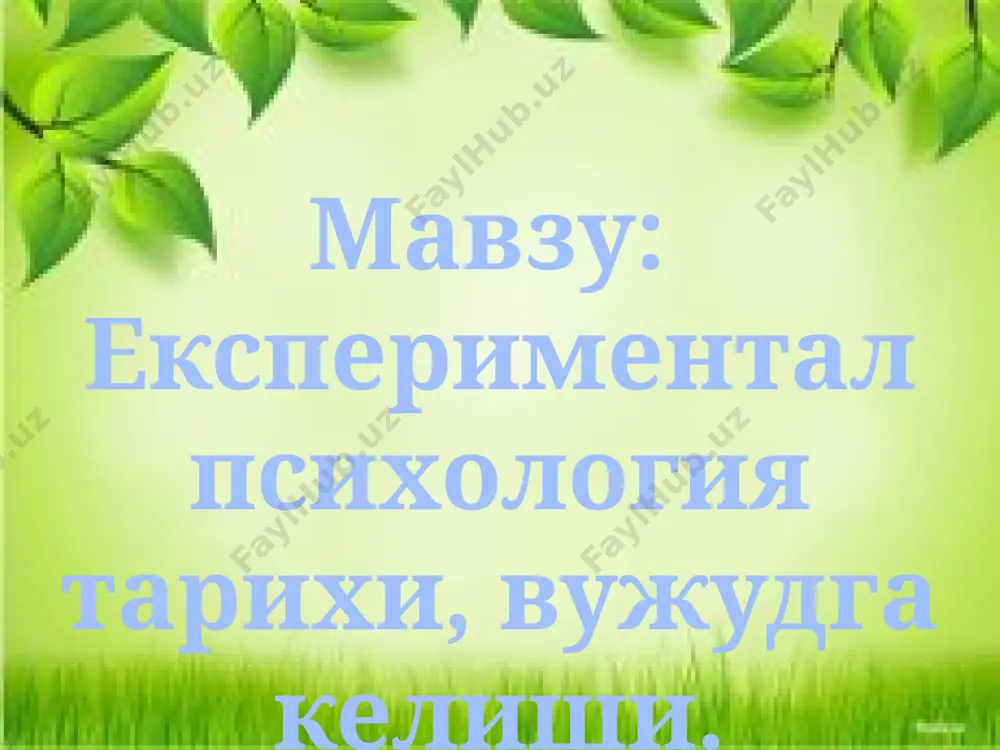 ал психология вужудга кела бошлади. экспериментал психология томонидан қўлга киритилган ютуқлар назарий аҳамиятга эга бўлибгина қолмай, балки мактабгача тарбия педагогикасидан тортиб космонавтикагача бўлган инсон фаолиятининг барча соҳаларида қўлланила бошланди. экспериментал психология техникавий, ижтимоий ва биология фанлар билан ўзаро бог`лиқ ҳолда ривожланмоқда. психолог б.г.ананьев психикани ўрганиш методларини тўрт гуруҳга бўлган: ташкилий эмперик(амалий) натижаларни қайта ишлаш натижаларни шарҳлаш ташкилий гуруҳ қиёслаш лонгитюд (узлуксиз) комплекс (кўпёқлама) эмпирик(амалий) кузатиш, экспримент, тест, анкета, сўров, социометрия, суҳбат, интервю, таржимаи ҳол кузатиш методи. бу методнинг объектив ва субъектив кузатиш турлари мавжуд. инсон психологясидаги ўзгаришларни кузатиш учун қуйидагилар амалга оширилади. 1. кузатишнинг мақсади, вазифаси белгиланади. 2. кузатиладиган объект танланади. 3. синалувчининг ѐши жинси аниқланади. 4. тадқиқот ўтказиш вақти режалаштирилади. 5. кузатиш қанча давом этиши қатъийлаштирилади. 6. кузатиш инсоннинг қайси фаолиятида амалга оширилиши тавсия қилинади. 7. кузатишнинг шакли тайинланади. 8. кузатиладиганларнинг қайд қилиб бориш воситалари тахт қилинади. суҳбат методи орқали нималар ўрганилади? бу метод билан инсон психикасининг ўрганишда суҳбатнинг …