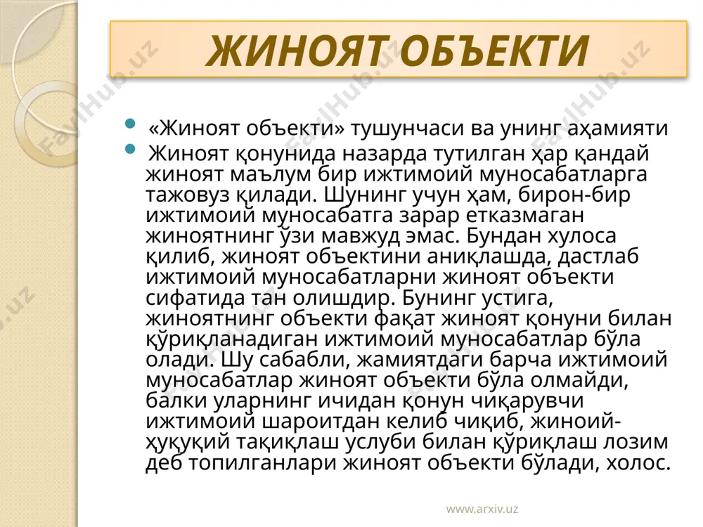 дмет юзасидан келиб чиққан ижтимоий муносабатларга таъсир кўрсатиши мумкин (масалан, алдаш ёки ишончни суиистеъмол қилиш йўли билан ўзганинг мулкини талон-торож қилиш). www.arxiv.uz жиноятчи ўзини бундай муносабатлардан чиқариш йўли билан ҳам ижтимоий муносабатларни бузиши мумкин, яъни унга юклатилган мажбуриятларни бажармаслик йўли билан ижтимоий муносабатларнинг мазмунини ташкил этувчи ижтимоий алоқани узади (масалан, ҳокимият ҳаракатсизлиги жиноят кодексининг 208-м.). айбдор ижтимоий муносабатларнинг санаб ўтилган элементларига таъсир кўрсатиб, уларни бузади ва бунинг оқибатида ижтимоий зарар етказади. шуни таъкидлаб ўтиш жоизки, ижтимоий муносабатларни тартибга солувчи ҳуқуқий нормаларнинг ўзи жиноий қилмишдан зарар кўрмайди. демак, ҳуқуқий нормалар жиноятнинг объекти бўла олмайди. www.arxiv.uz жиноят объектини жиноят қонуни билан қўриқланадиган ижтимоий муносабат сифатида кўриб чиқиш жиноятларнинг реал ижтимоий хавфлилик даражасини аниқлашга ва буларни содир этган айбдорларга нисбатан қонун санкцияларини тўғри қўллашга имкон беради. жиноятнинг ижтимоий хавфлилиги ҳар томонлама қўриқланиши ва ривожланишидан давлат манфаатдор бўлган ижтимоий муносабатларга тажовуз қилишда намоён бўлади. шунинг учун ҳам жиноий қилмишларнинг ижтимоий хавфлилигининг асосий кўрсаткичи бўлиб …