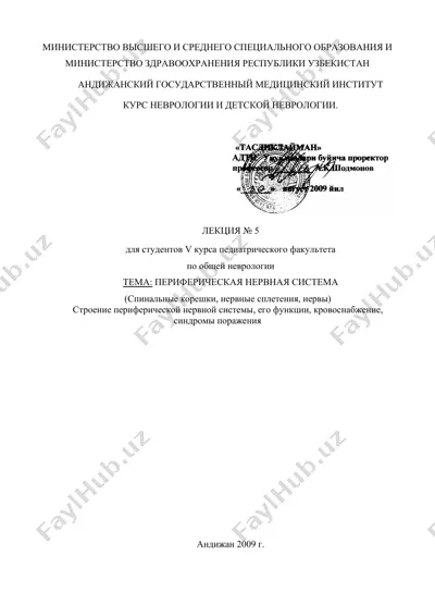 курс "периферическая нервная система" — DOC