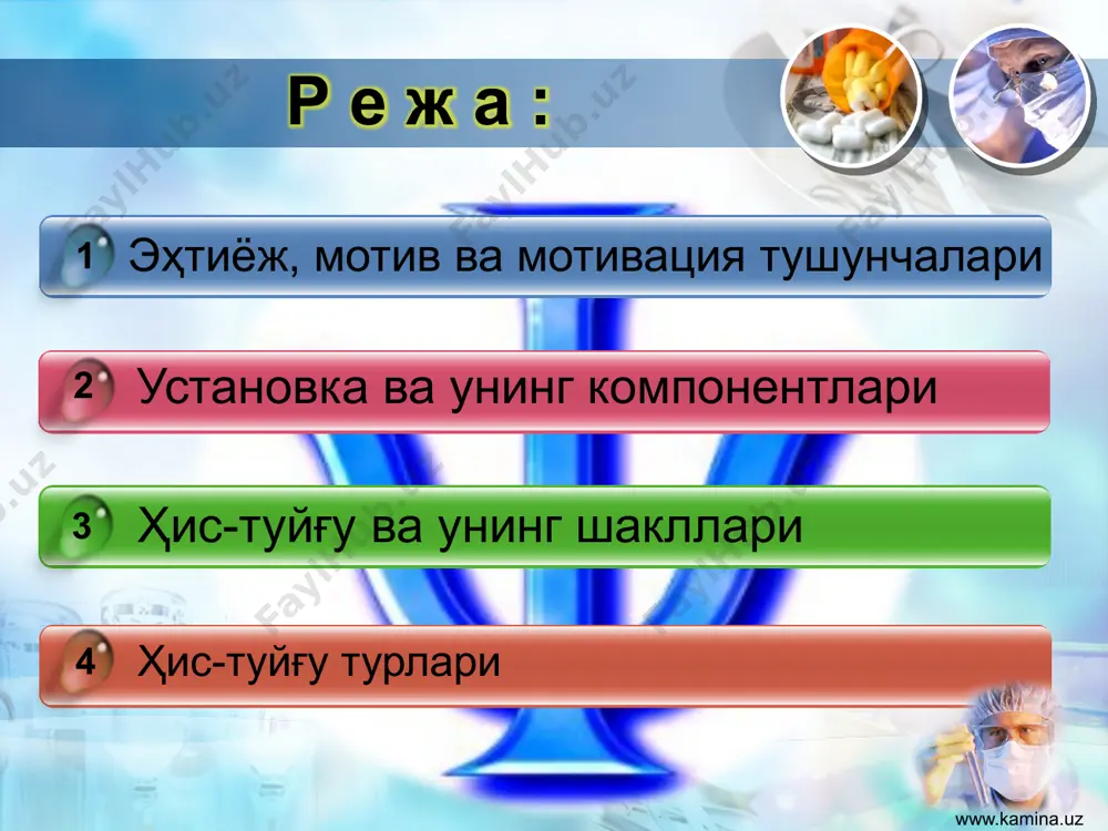 www.kamina.uz ижтимоий установка шахснинг ижтимоий объектлар, ҳодисалар, гуруҳлар ва шахсларни идрок қилиш, баҳолаш ва қабул қилишга нисбатан тайёргарлик ҳолати бўлиб, у бу баҳо ёки муносабатнинг аслида қачон шаклланганлигини аниқ англамайди (масалан, ватанимизни ҳаммамиз севамиз, байроғимиз муқаддас, тижорат ишлари билан шуғулланадиган-ларни албатта пулдор, бадавлат, деб ҳисоблаймиз ва ҳоказо) америкалик олим г.оллпорт ижтимоий установканинг уч компонентли тизимини ишлаб чиққан аффектив компонент ҳаракат компонент когнитив компонент установка объектига алоқадор билимлар, ғоялар, тушунча ва тасаввурлар мажмуи установка объектига нисбатан субъект ҳис қиладиган реал ҳиссиётлар (симпатия, антипатия, лоқайдлик каби эмоционал муносабатлар) субъектнинг объектга нисбатан реал шароитларда амалга ошириши мумкин бўлган ҳаракатлари мажмуи www.kamina.uz ҳис-туйғу унинг шакл ва турлари атрофдаги оламга муносабатда бўлишга алоқадор қисқа фурсатли ҳолатлар ҳиссиёт деб, бир қадар узоқ давом этувчи ва чуқур ҳолатлар сезгилар деб аталади психологияда кучли ҳис - туйғулар ҳисобланган қўрқув ҳаяжон тушкунлик рашк одатий руҳий фаолиятни издан чиқаради. www.kamina.uz ҳис-туйғу, руҳий ҳаяжонланиш, руҳий ҳаракатланиш анча вақт давомида кишининг бутун …