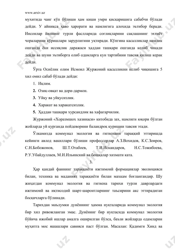 рилади. шунингдек ичиладиган сувга қўйиладиган талаблар ва юқумли касалликларга қарши кураш чоралари баён қилинади. афинада суюқликларни ташлаш ва оқова сувларни йўқотиш учун канализация қурилган эди. бундан ташқари уй куриш ва озиқ-овқат махсулотлари устидан санитария назорати ўрнатилган эди. юқумли касалликларга қарши курашиш учун қадимги юнонистонда бинолар олтингугурт ва хушбуй моддалар тутатиб тозаланарди. қадимги римни сув билан таъминлайдиган ва канализация иншоатлари ўша замон учун мўжизанинг ўзи эди. қадимги римда тоғ булоқларидан ҳар бир кишига бир кеча-кундузда 0,5-1м3 сув етказиб берадиган 14 та йирик ва 20 та майда водопровод бўлган. римда ахлатларни юқумсизлантиришни ибтидоий усуллари мавжуд бўлган. нарса қушиб, масалликни қалбакилаштириш ва бузилган озиқ-овқатни сотиш таъкиб қилинар, бинокорлик ишлари санитария назорати олиб борилар эди. лекин қанчадан-қанча одамларни қириб юборган афинадаги тоун, римдаги чечек, қузиб турувчи иситмалар, антик давр санитария билимлари етарли бўлмаганлигини билдиради. россияда ҳам қадимги даврда шахар қурилишига жуда ката эътибор берилганлигини тарих кўрсатиб турибди. археологик қазилмалар вақтида бир қанча рус шахарларида …