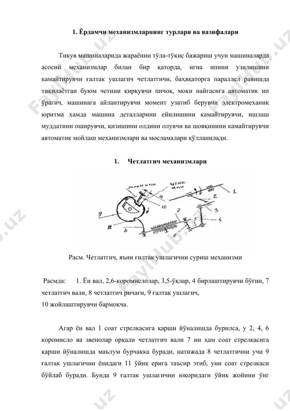 , 362, 252, 262, 852, 862, 3801, 950, 428-2 синф машиналарида қўлланилган: бу ерда: 1. коромисло. 2. четлатгич. 3. коромисло. 4. ўалтак ушлагич. 5. чиқиқ. 6.игна пластинаси. 3. буюм четини чокка параллел қирқиб кетувчи ва ипни кесувчи пичоқ механизмлари. расм. бош валдаги 2 эксцентрик айланиш давомида уни катта эксцентрисисети пастки холга келса, ричаг 4 соат стрелкаси бўйича 4 ўқ ва 5 коромислони буради, у ўзини пружиналашган 6 бармоғи ёрдамида 7 штангани пастга суради, штанга ўз навбатида 8 ушлагич ва 10 қўзғалувчи пичоқни пастга суриб, рўпарасидаги 11 кўзғалмас пичоқ билан бирга материални кесади. пастки 11 пичоқ игна пластинаси ёнига махкамланган. агар эксцентрикни катта эксцентисисети юқориги холга келса, пичоқ 10 ҳам юқорига кўтарилади. агар материални четини кесиш керак бўлмаса, 6 бармоқча чапга тортилади, уни ролиги 7 штангани ўйиғидан чиқади. натижада 7 штанга 8 пружина ёрдамида юқорига кўтарилади, бунда бош валдан харакат 6 бармоқча боради, лекин бармоқ-штанга жуфти ажратилгани учун юқориги пичоқ харакатсиз …