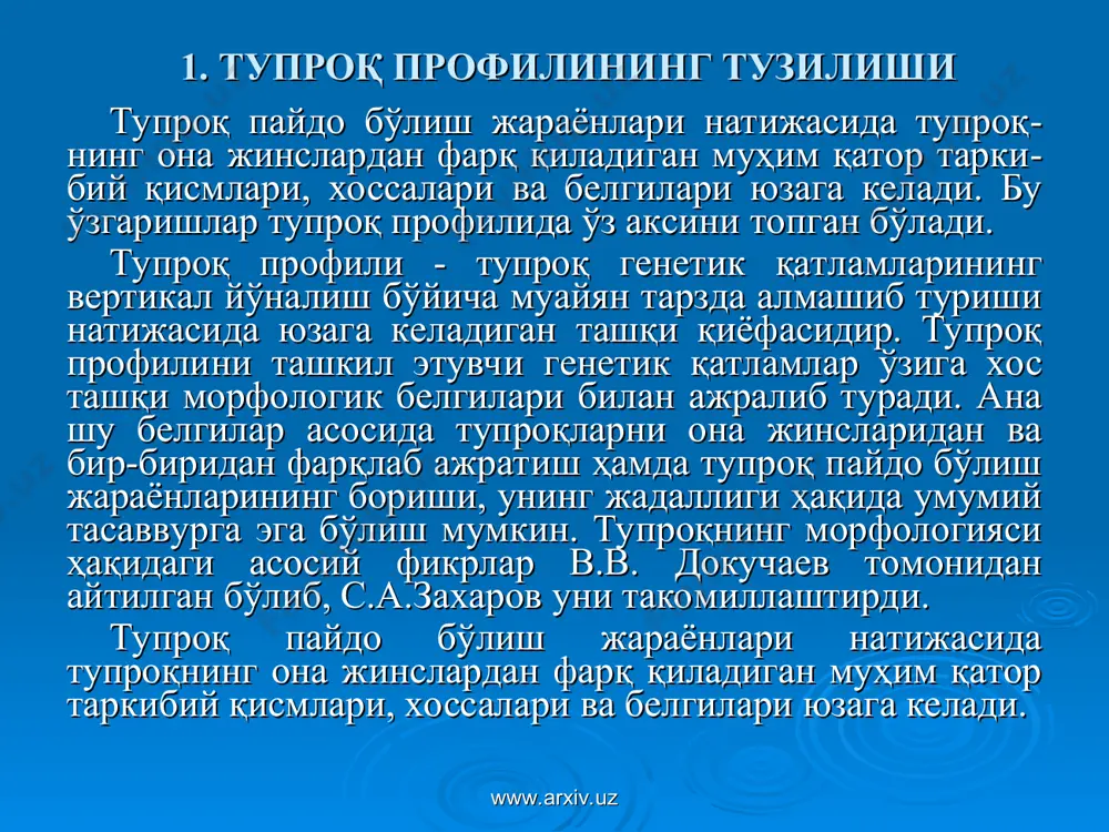 илган кўриниши чим, ўрмон тўшамаси дашт кигизи чириндили- аккумулятив (гумусли) қатлам эллювиал (ювилма) қатлам қатламчалар коллоидлар тўпланган карбонатлар тўпланган иллювиал (шимувчи) гипс шимилган қатлам сувда осон эрийдиган тузлар келтирилган она жинс www.arxiv.uz www.arxiv.uz 2-расм тупроқ профилининг тузилиши тупроқ пайдо www.arxiv.uz www.arxiv.uz 2. тупроқнинг морфологик белгилари тупроқ қатламлари бир-биридан ранги (туси), структураси, қовушмаси сингари морфологик белгилари билан фарқланади. улар ҳар хил кимёвий ва механик таркибга эга бўлиб, бу қатламларда биологик жараёнлар ҳам турлича кечади. тупроқ қатламларининг тузилиши табиий тупроқ пайдо қилувчи жараёнлар ҳамда инсонларнинг ердан фойдаланиши туфайли ўзгариши мумкин. тупроқ профилида бир қанча қатламлар ажратилади ва улар ҳам қатор қатламчаларга бўлинади. ҳар бир қатлам ўзининг номи ва ҳарфли белгилари (индекслари) га эга(1,2- расмлар). www.arxiv.uz www.arxiv.uz тупроқнинг морфологик белгилари а1 - гумусли - аккумулятив (чиринди тўпланадиган) қатлам; а2-элювиаль, в - иллювиал ёки ўтувчи, g - глей (берч) қатлам, с - она жинс, д-остки ғовак тоғ жинслари бўлиб, с - дан ўзининг литологик …