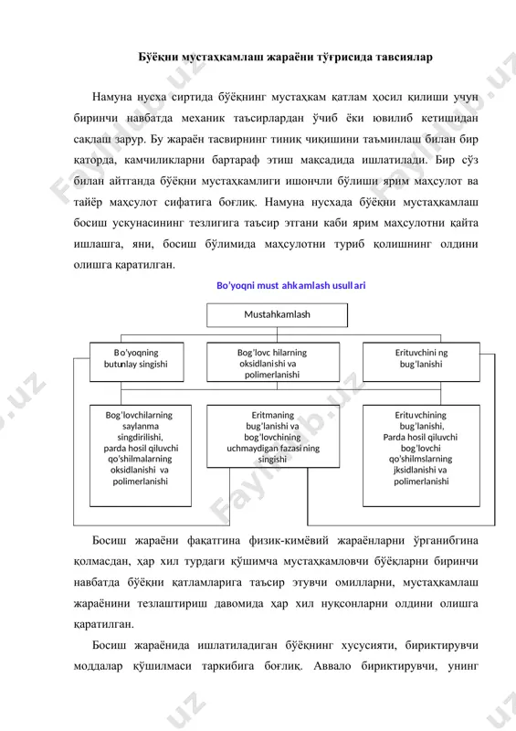 инчи даражали аҳамият касб этади. намуна нусхадаги бўёқни мустаҳкамлаш усуллари юқори, офсет ва чуқур босма усулида умумлаштирилиб қуйидаги тизма бўйича кўрсатилади. босиш бўлимидаги технологик жараённи ташкил қилишни муҳим аҳамияти унинг брошюралаш-муқовалаш ва пардозлаш жараёнлари ёрдамида биринчи ва сўнги мустаҳкамлаш босқичларини босиб ўтади. юқори, офсет, чуқур ва флексографик босмаларда олинган нусхаларда бўёқни мустаҳкамлашнинг баъзи хусусиятлари ҳозирги даврдаги юқори ва офсет босма усуллари олдингисидан юқори тезликда бўёқни мустаҳкамлаши билан фарқланади. бунда кўп аралашмали тизма бириктирувчи модда: яни катрон (смола) – парда ҳосил қилувчи, эритувчи, суюлтирувчи ва намловчи – стабилизатор ишлатилади. бундай бўёқларни ишлатишда асосий омил, смоланинг эритувчида кам миқдорда эриши ҳисобланади, бу бир томондан бўёқни ишлаб чиқаришда ва сақлашда мустаҳкамлигини таъминлайди, бошқа томондан асосий аралашмалар – смола ва эритмаларнинг хусусиятларини ўзгаришини, бунинг натижасида бўёқни сингиши ва кўчиб кетишини олдини олади. юқори ва офсет босма учун ишлатиладиган бўёқларни мустаҳкамлаш жараёнида бўёқнинг тиксотроп тузилишини шакиллантириш, яни пигментнинг алоҳида қисмлари ва агрегатларини қолипга ёпиштириш асосий …