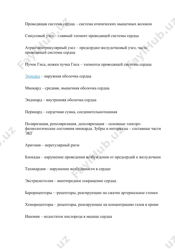 й узел – предсердно-желудочковый узел, часть проводящей системы сердца пучок гиса, ножки пучка гиса – элементы проводящей системы сердца эпикард – наружная оболочка сердца миокард – средняя, мышечная оболочка сердца эндокард – внутренняя оболочка сердца перикард – сердечная сумка, соединительнотканная поляризация, реполяризация, деполяризация – основные электро- физиологические состояния миокарда. зубры и интервалы – составные части экг аритмия – нерегулярный ритм блокады – нарушение проведения возбуждения от предсердий к желудочкам тахикардия – нарушение возбудимости в сердце экстрасистолия – внеочередное сокращение сердца барорецепторы - -рецепторы, реагирующие на сжатие артериальное стенки хеморецепторы – рецепторы, реагирующие на концентрацию газов в крови ишемия – недостаток кислорода в мышце сердца http://opace.ru/a/provodyaschaya_sistema_serdtsa ренин – гормон, активирующий цепочки ферментативных реакций, приводящих к повышению артериального давления вазоконстрикция – сужение сосудов вазодилятация – расслабление сосудов http://opace.ru/a/gormony