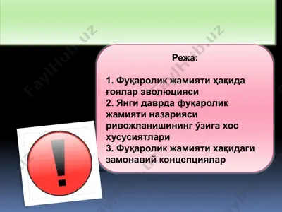 фуқаролик жамияти: ғоя ва назариялар — PPTX