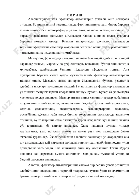 ари бирмунча заиф ўрганилди. агар ўтган асрнинг 50-60-йиллари адабиётшунослигига назар солинса, ёзма адабиёт ва фольклор анъаналари муносабати масаласи у ёки бу адиб, шоир ижодидан оддий фольклоризмларни излаб топиш даражасида ҳал этилганлигининг гувоҳи бўламиз. ҳолбуки, ёзма адабиёт ва фольклор анъаналари масаласи ўта мураккаб ҳамда серқирра бўлиб, проф. б.саримсоқов бу ҳақда қуйидагиларни ёзганида тўла ҳақли эди: "маълумки, фольклор ва ёзма адабиёт муносабати ўз ичига ижодкор асардаги оддий фольклоризмдан тортиб ижодий метод муносабати, халқчиллик, миллийлик ва байналминаллик, ижодкорнинг фольклордан ижодий фойдаланиш йўллари ва усуллари, у ёки бу санъаткор маҳорати йўналиши ва унда фольклор анъаналарининг таъсири каби масалалар билан биргаликда бадиий шакл соҳасидаги ўзаро таъсир масалаларигача қамраб олади". фольклор ва ёзма адабиёт муносабатлари масаласи тадқиқ этилар экан, тарихийлик тамойилларга амал қилиниши унутмаслик керак. чунки, биринчидан, ушбу тамойил исталган сўз санъаткори ижодидаги фольклор анъаналарининг ўрни, уларнинг муайян адиб ёки шоир ижодида ривожлантирилганлиги аниқ тарихий давр нуқтаи назардан, қолаверса, индивидуал ижодкор маҳорати нуқтаи назаридан тўғри, объектив …
