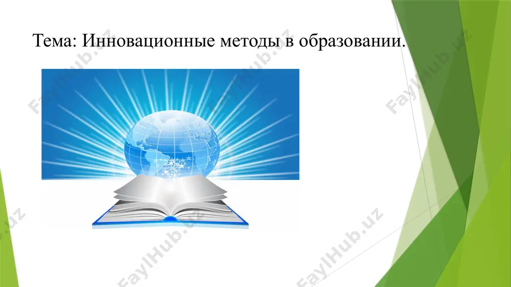 у, по восприятию… например: дыня - кабачок, лимон - лимонад, иней - мороз... 3) ассоциации по контрасту: правда-ложь, холодножарко… 4) ассоциации могут быть простыми, если они связывают между собой только два представления, и сложными, если одно представление объединяется со многими другими и образует ассоциативный комплекс. ассоциативный метод может применяться на любом этапе урока. так, например, на стадии вызова можно предложить обучающимся свои ассоциации к определенному понятию. все взаимосвязи учитель фиксирует на доске. применение данной техники вызывает интерес обучающихся к теме урока, усиливает механизмы памяти. затем, после изучения темы, педагог с обучающимися возвращаются к ним, выделив из них субъективные и объективные. наиболее широко метод ассоциаций используется для лучшего запоминания материала. ассоциативный метод реализуется через систему упражнений. одним из таких упражнений является упражнение ассоциативная цепочка. ассоциативная цепочка представляет собой совокупность понятий, где каждое последующее связано не с основным понятием, а с предыдущим. например, двойка – двойной – два – удвоить – дважды, …