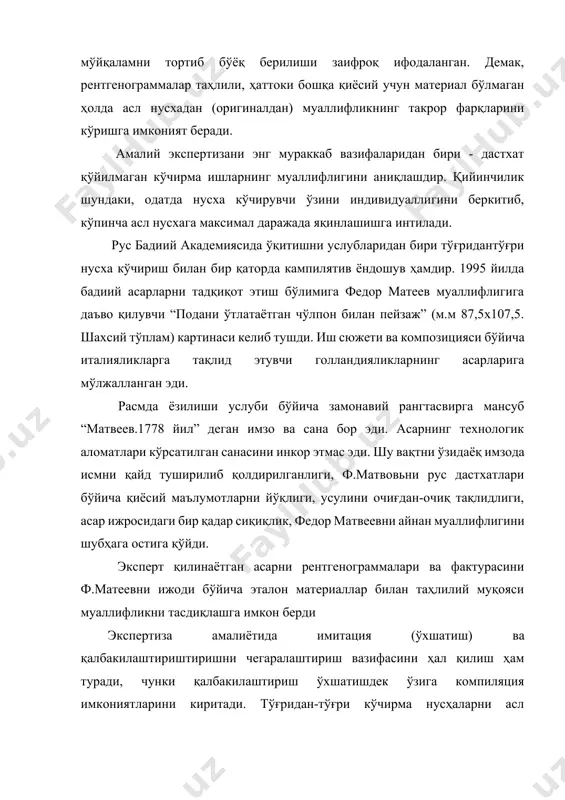 услуби бўйича замонавий рангтасвирга мансуб “матвеев.1778 йил” деган имзо ва сана бор эди. асарнинг технологик аломатлари кўрсатилган санасини инкор этмас эди. шу вақтни ўзидаёқ имзода исмни қайд туширилиб қолдирилганлиги, ф.матвовьни рус дастхатлари бўйича қиёсий маълумотларни йўқлиги, усулини очиғдан-очиқ тақлидлиги, асар ижросидаги бир қадар сиқиқлик, федор матвеевни айнан муаллифлигини шубҳага остига қўйди. эксперт қилинаётган асарни рентгенограммалари ва фактурасини ф.матеевни ижоди бўйича эталон материаллар билан таҳлилий муқояси муаллифликни тасдиқлашга имкон берди экспертиза амалиётида имитация (ўхшатиш) ва қалбакилаштириштиришни чегаралаштириш вазифасини ҳал қилиш ҳам туради, чунки қалбакилаштириш ўхшатишдек ўзига компиляция имкониятларини киритади. тўғридан-тўғри кўчирма нусҳаларни асл нусҳалардек қилиб кўрсатмоқ анчагина қалтисдир. қалбакилаштиришни аломатлари деб қуйидагиларни ҳисоблаш мумкин: 1.одатда машҳур исмга даъво қилувчи замонавий ранг тасвир вакилини қалбаки имзоси. 2.қалбакилаштирувчини қалбакилаштирилаётган рассомни дасҳатининг энг кўзга кўринадиган ҳарактерли шахсий-индивидуал ҳусусиятларини етказиб беришга интилиш. 3.қалбакилаштирилаётган расмларни технологик ўзига хос ҳусусиятларини ҳудди ўзидек қайтаришга уриниш. 4.ранг тасвир асарлар материалларининг қадимийлаштириш аломатларининг имитацияси. қалбакилаштирилган асарлардан фарқли ўлароқ имитация (ўхшатиш) …