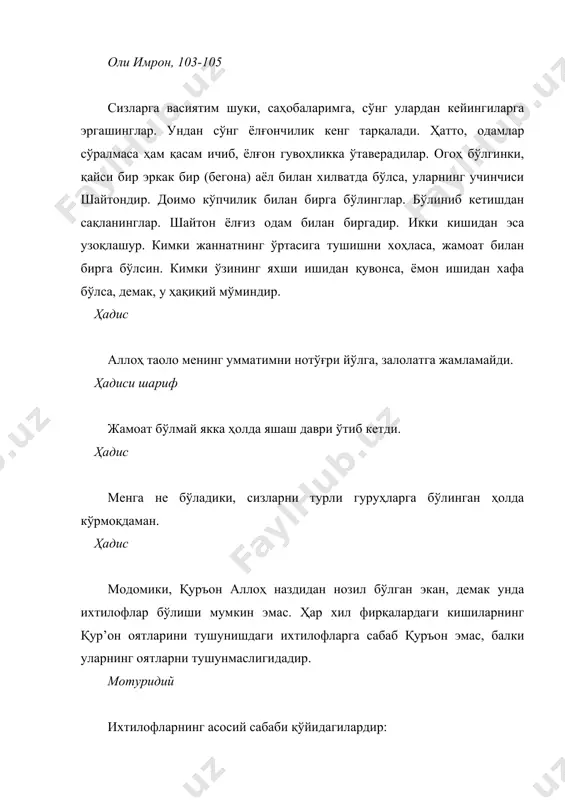 аиф инсондан зўрроқ килиб қўйгани каби, хоҳласа уни ҳам сендан зўрроқ қилиб қўйиши мумкин. ҳадиси қудсий эй, бандаларим, бу дунёда зулм қилишни қўйинглар, шу сизларга охират азобидан енгилроқдир. ҳадиси қудсий огоҳ бўлингки, ҳар бир хиёнатчи қиёмат куни хиёнати миқдорида (танилиш учун) байроқ кўтариб юрур. ҳадис тинчлик ва хотиржамлик икки улуғ неъматдирки, бундан кўп одамлар маҳрумдирлар. ҳадис халқ соясидан фойдаланиб турган дарахтни кесиб юборган одамни аллоҳ таоло дўзахга маҳкум этур. ҳадис кимки бизларга қарши тиғ кўтарса, у аҳли исломдан эмас. ҳадис жангу жадал аҳллари гоҳ шодлигу, гоҳ хафаликда бўладилар. замахшарий низо ва нифоқ мавжуд жойда нохушлик, қайғу ҳасрату фақирлик бўлур. замахшарий тандир ҳикоя. алишер навоийнинг кекса қўшниси бўлар эди. у киши умр бўйи ишлаб, биргина том ёптириб олган экан, холос. кунлардан бир кун қўшни навоийнинг ҳузурига келибди-да: – ҳазрат, ўзингизга аёнки, мен анча-мунча ёшга бориб қолдим. бугун бўлмаса, эртага омонатни топширадиганга ўхшайман. сизга айтадиган бир илтимосим бор, хўп десангиз, айтай,-дебди. – …
