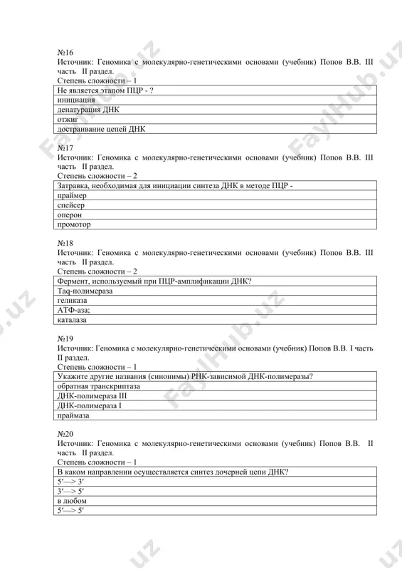 ическими основами (учебник) попов в.в. i часть ii раздел. степень сложности – 2 оцените точность репликации (синтеза днк)? 1 ошибка на 10.000.000 нуклеотидов 1 ошибка на 10.000 нуклеотидов 1 ошибка на 1.000.000 нуклеотидов синтез днк происходит без ошибок №25 источник: геномика с молекулярно-генетическими основами (учебник) попов в.в. iii часть ii раздел. степень сложности – 2 ик-спектры определяются переходами между уровнями энергии молекулы: колебательными вращательными электронными трансляционными №26 источник: геномика с молекулярно-генетическими основами (учебник) попов в.в. iii часть ii раздел. степень сложности – 2 метод вэжх применяется для - аналитического разделения смесей получения электронных спектров получения колебательных спектров флуоресцентного зондирования №27 источник: геномика с молекулярно-генетическими основами (учебник) попов в.в. ii часть i раздел. степень сложности – 2 хромофор - это молекула или часть молекулы, которая может быть возбуждена посредством поглощения света молекула или часть молекулы, которая может изменять конформацию посредством поглощения света молекула или часть молекулы, которая может взаимодействовать со светом …