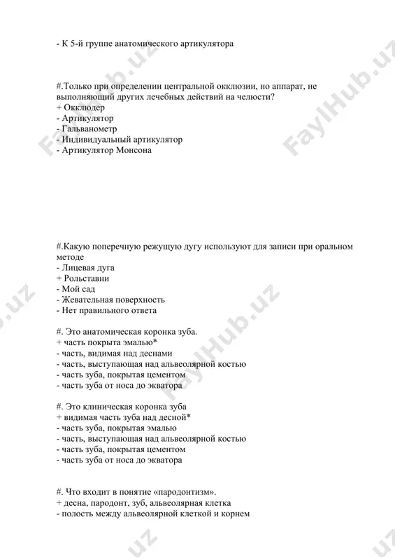 сколько стоят головка и резец нижней челюсти по бонвилю? -5 см -15 см +10 см -20 см -25 см #.основы теории монсона: + продольный свод зубов верхней и нижней челюсти пересекается в одной точке* - продольный свод зубов верхней и нижней челюсти пересекается в двух точках. - вертикальная дуга зубов верхней и нижней челюсти пересекается в двух точках. - продольный свод зубов верхней и нижней челюсти не пересекается. - продольная дуга зубов верхней и нижней челюсти пересекается. #.только при определении центральной окклюзии, но аппарат, не выполняющий других лечебных действий на челюсти? + окклюдер - артикулятор - гальванометр - индивидуальный артикулятор - артикулятор монсона #.что используется для записи дуги сагиттальной связки при оральном методе + лицевая дуга - рольставни -. мой сад - жевательная поверхность - нет правильного ответа №.что используют для записи поперечного разреза при оральном способе - лицевая дуга + рольставни - мой сад - жевательная поверхность - нет …