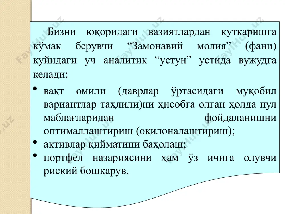 янинг барча сир-асрорларини эгаллаши лозим. тўртинчидан, молия тизими туб асослари моҳиятини тушуниш асосланган фуқаролик қарорлари қабул қилиш учун зарур. молия тизими иқтисодий ҳаёти бозор муносабатларига асосланган ҳар қандай жамият инфратузилмасининг энг муҳим қисми ҳисобланади. . бешинчидан, кўпчилик шунчаки ўз билим доирасини кенгайтириш учун ҳам “замонавий молия”ни ўрганади ва шунга қизиқади. замонавий молия қонуниятларини билиш дунёқарашни кенгайтиради ва ташқи дунё қайси қонуниятларга асосан ривожланаётганини билишга ёрдам беради. эътиборингиз учун раҳмат! image2.jpeg /docprops/thumbnail.jpeg