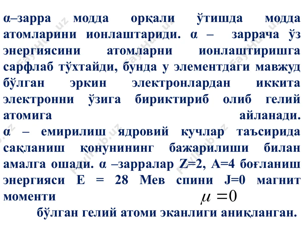 отенциали таъсир қилади. (12) масалан: емирилишида кулон тўсиғи: 𝛼- емирилишда ҳосил бўлувчи 𝛼- заррачаларнинг кинетик энергияси 4,9 мев итервалда бўлганлиги сабабли 𝛼- зарра потенциал тўсиқни енгиб, ядродан ташқарига чиқаролмайди. энергияси потенциал тўсиқдан ўтиши учун зарур бўлган энергиядан кам бўлган зарра, гарчи тўсиқда ҳеч қандай тешик ёки тунел бўлмаса ҳам, гуёки тунелдан ўтаётгандек бўлади. (12) назорат саволлари: 1. алфа-емирилиш қонуни? 2. алфа-емирилиш хусусиятлари? 3. алфа-емирилишнинг энергетик шарти? 4. алфа-емирилиш энергияси? 5. алфа-емирилиш нозик структураси? 5. алфа-зарралар хусусиятлари? adabiyotlar mo‘minov t.m., xoliqulov a.b., xushmurodov sh.x. atom yadrosi va zarralar fizikasi. oliy o‘quv yurtlarining fizik bakalavr ta’lim yo‘nalishi talabalari uchun o‘quv qo‘llanma. toshkent-2009. 67-82-betlar. r.b.bekjonov. atom yadrosi va zarralar fizikasi. t.1995. 1-bob, 84-116, 119-128 betlar. muminov t.m.,xoliqulov a.b.,xushmurodov sh.x. atom yadrosi va zarralar fizikasi maruzalar matini samarqand, 2001. k.t.teshaboyev. yadro va elementar zarralar fizikasi. t.1992.68-88 betlar. к.н.мухин. экспериментальная ядерная физика. т.1, м.1974. 165-206 с. ю.м.широков, н.п.юдин. ядерная физика. м.1980. 201-230 с. image1.wmf oleobject1.bin …