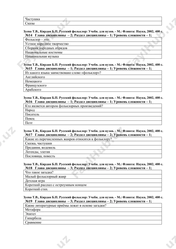 зуева т.в., кирдан б.п. русский фольклор: учебн. для вузов. - м.: флинта: наука, 2002, 400 с. №14 глава дисциплины – 2; раздел дисциплины – 1; уровень сложности – 1; фольклор – это: устное народное творчество сборник народных обрядов национальные костюмы национальная музыка зуева т.в., кирдан б.п. русский фольклор: учебн. для вузов. - м.: флинта: наука, 2002, 400 с. №15 глава дисциплины – 1; раздел дисциплины – 1; уровень сложности – 1; из какого языка заимствовано слово «фольклор»? английского немецкого французского арабского зуева т.в., кирдан б.п. русский фольклор: учебн. для вузов. - м.: флинта: наука, 2002, 400 с. №16 глава дисциплины – 1; раздел дисциплины – 1; уровень сложности – 1; кто является автором фольклорных произведений? народ писатель певец поэт зуева т.в., кирдан б.п. русский фольклор: учебн. для вузов. - м.: флинта: наука, 2002, 400 с. №17 глава дисциплины – 2; раздел дисциплины – 2; уровень сложности – 1; какие из …