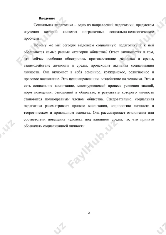 нию в.д. семенова, «социальная педагогика, или педагогикам среды, является научной дисциплиной, которая интегрирует научные достижения смежных наук и реализует их в практике общественного воспитания». социальная педагогика опирается на историю педагогики, на опыт обучения и воспитания в прошлом, на практику воспитания и обучения в других странах. социальная педагогика является основой для отраслей педагогики, которые представляют отрасли социальной педагогики: дошкольную педагогику, педагогику школы, педагогику профессионального образования, воспитания в закрытых учреждениях, детских и юношеских организациях, педагогику клубной работы, педагогику среды, военную педагогику, производственную педагогику, педагогику временных объединений, педагогику социальной работы. каждое из этих направлений социальной педагогики имеют свои особенности, свои методы и может рассматриваться как самостоятельное направление. социальная педагогика вступает в междисциплинарные контакты с социологией образования, социологией воспитания, педагогической социальной психологией, психологией управления. она включает в себя изучение философии воспитания, особенностей воспитания в современном обществе. поэтому в условиях кризисного состояния общества она выступает ведущей отраслью знаний. особенностью современной социальной педагогики является ее гуманистическая …