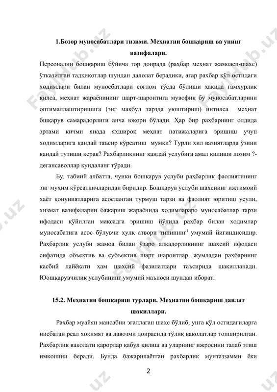 аган шахс бўлиб, унга қўл остидагиларга нисбатан реал хокимят ва лавозми доирасида тўлиқ ваколатлар топширилган. рахбарлик ваколати қарорлар қабул қилиш ва уларнинг ижросини талаб этиш имконини беради. бунда бажарилаётган рахбарлик мунтаззамми ёки функционалми ахамиятга эга эмас. ҳар қандай ҳолатда ҳам раҳбар қарор қабул қилади ва уларнинг ижрсини таъминлайди, давлат аппаратининг ўзи бошўчилик қилаётган бўлинмасининг самарали ишлаши учун шахсан жавоб беради. раҳбарлик вазифаси жамоани таркиб топтириш ходимларнинг олдига вазифалар қўйиш, уларни хал қилиш вариантларини тавсия этиш,маслаҳат бериш хар бир вазифани зарур моддий молиявий ва мехнат ресурслари билан таъминлашдан иборат. у ўз хизмат вазифаларини бажариши асосида одамлар билан ишлайди, персонални бошқаради, бунда ўзига хос бошқарувчиликни номоён қилад. раҳбарлик услуби жамоа олдида тўрган вазифаларни тўғри, лозим сифат даражасида, саводли ва уюшқоқлик билан бажарилишини таъминлаши керак. бу фикирнинг тўғирилигини исботловчи бир қанча далиллар келтирамиз. жамоанинг жипислиги ва уюшқоқлиги ёки ички тарқоқлиги кўп жихатдан ходимлар барқарорлиги, фаоллиги, уларнинг ўзаро ва раҳбар билан муносабати, раҳбарнинг бошқарувчилик …