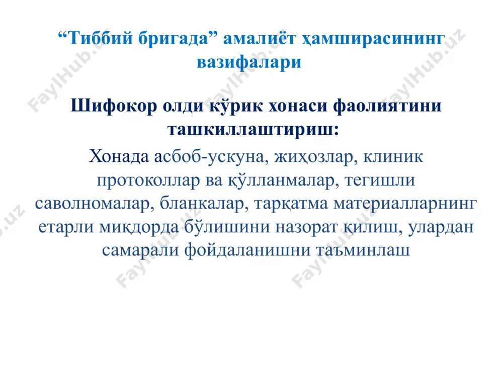 зи тамойиллари, бемор бола парвариши масалаларида) маслаҳатлар бериш; скрининг текширувларини ташкил этиш; юқумли бўлмаган касалликлар хавф омилларини аниқлаш; ўз-ўзини назорат қилиш бўйича маслаҳат бериш (ҳамширалик протоколлари асосида); муассасага шикастланиш, заҳарланиш ва ўткир ҳолатлар юзасидан мурожаат қилинганда шифокоргача тиббий ёрдам кўрсатиш; тиббий ҳисоб ва ҳисобот ҳужжатларини ўз вақтида, тўғри ва тўлиқ расмийлаштириш. аҳоли орасида профилактик кўриклар, скрининг дастурларини амалга оширишдаги амалиёт ҳамширасининг вазифалари 1 ёшгача бўлган болаларнинг профилактик кўрикларини ташкил этиш (йилига 14 марта): бўй узунлиги, тана вазни, бош ва кўкрак айланасини ўлчаш, вби аниқлаш; боланинг психомотор ривожланишини баҳолаш бир ойда 1 марта; 2 ойлик муддатда невропатолог ва ортопед кўригини ташкил этиш. аҳоли орасида профилактик кўриклар, скрининг дастурларини амалга оширишдаги амалиёт ҳамширасининг вазифалари 1-3 ёшгача бўлган болаларнинг профилактик кўрикларини ташкил этиш (йилига 4 марта): бўй узунлиги, тана вазни, бош ва кўкрак айланасини ўлчаш, вби аниқлаш ҳар ойда бир марта; боланинг психомотор ривожланишини баҳолаш ҳар чоракда 1 марта; бир йилда 1 марта …
