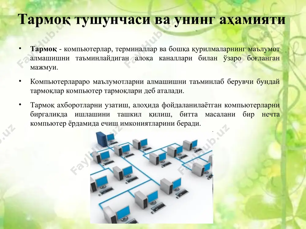 компьютер тармоқларини хосил килиш усулари - Page 4