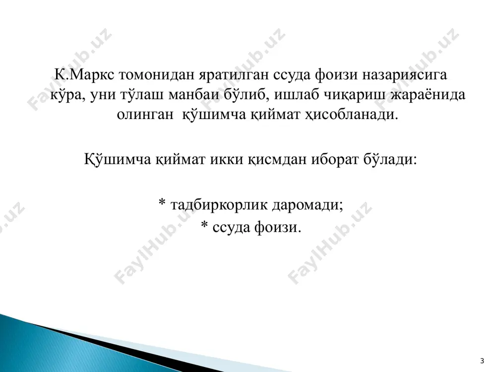s – кредит учун фоиз тўлови; p – кредит бўйича бошланғич қарз; n – йилдаги кунлар сони; i- кредитнинг фоиз ставкаси. 13 мураккаб фоизлар узоқ муддатли кредитларга ҳамда депозитлар ва омонатларга нисбатан қўлланилади. бунда кредитнинг фоизи кредиторга қайтарилмайди, балки асосий қарз суммасига қўшилиб боради. s = p (1+i)n бу ерда: s – маълум йил ўтгандан кейин кредит бўйича тўлов p – берилган ссуданинг миқдори; i – кредитнинг фоиз ставкаси; n - йиллар сони. 14 15 16 17 18 1. жалб қилинган ресурсларнинг баҳоси 2. кредитнинг риск даражаси 3. кредит таъминотининг сифати 4. инфляция даражаси 5. банк муаммоли кредитларининг даражаси 5. марказий банк монетар сиёсатининг ўзгариши (асосий ставка, очиқ бозор сиёсати, мажбурий захира ставкаларининг ўзгариши) 6. иқтисодий конъюнктуранинг ўзгариши 19