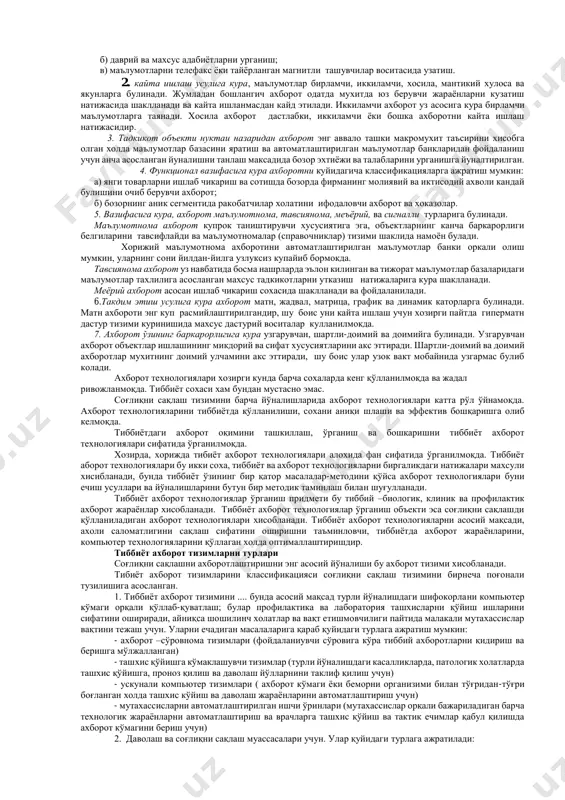 адор кисмлар - техник воситалар (hardware), дастурий воситалар (software) ва алгоритмик воситалар (brainware) сифатида тассавур этиш мумкин. уз навбатида информатикани хам умуман, хам кисмлари буйича турли жихатлардан: халк хужалиги тармоги, фундаментал фан, амалий фан сохаси сифатида куриб чикиш мумкин. информатика халк хужалиги тармоги сифатида компьютер техникаси, дастурий махсулотларни ишлаб чикариш ва ахборотни кайта ишлаш замонавий технологиясини ишлаб чикиш билан шугулланадиган хужалик юритишнинг турли шаклларидаги корхоналарнинг бир турда жамланишидан иборат булади. информатика фунтаментал фан сифатида компьютер ахборот тизимлари негизида исталган объектлар билан бошкарув жараёнларини ахборот жихатидан таъминлашни барпо этиш методологиясини ишлаб чикиш билан шугулланади. информатика а м а л и й ф а н сохаси сифатида куйидагилар билан шуггулланади: а) ахборот жараёнларидаги конуниятларни урганиш (ахборотларни йигиш, кайта ишлаш, таркатиш); б) инсон фаолиятининг турли сохаларида комуникацион-ахборот моделларини яратиш ва хоказо. 1994 йил декабрида узбекистон республикаси вазирлар махкамаси узбекистон республикасининг ахборотлаштириш концпециясини кабул килди. ушбу концпециянинг асосий максади ва унда куйилган масалалар куйидагилардан …