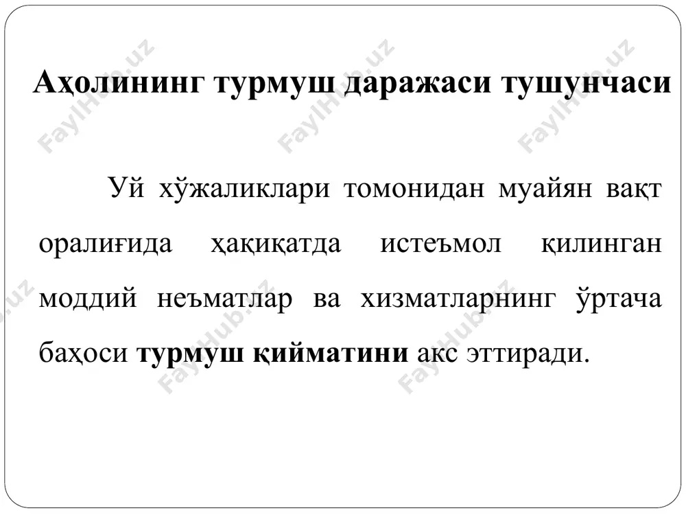 a xarajatlari. hayot qiymati va iste'mol baholari. transport vositalari. dam olishni tashkil etish. ijtimoiy ta'minot. inson erkinligi. aholi turmush darajasini ifodalovchi ko'rsatkichlari tizimi. keyinchalik bmt statistika komissiyasi bu ko'rsatkichlar tarkibiga quyidagilarni kiritishdi: aholi jon boshiga yaim va md, ularning o'rtacha yillik o'sishi sur'ati; ijtimoiy xizmatlar hajmi va shakllari; aholining shaxsiy iste'mol xarajatlari va uning tarkibiy tuzilishi; aholi zichligi; aholiga transport, aloqa va poligrafiya xizmatlarini ko'rsatish. aholi turmush darajasini ifodalovchi ko'rsatkichlari tizimi. aqsh da turmush darajasini ifodalovchi ko'rsatkichlar tizimi: ta'lim; uy-joy sharoiti; madaniyat, dam olish; transport ta'minoti; milliy mudofaa va tartibni saqlash; fuqorolarning huquqiy himoyasi. atrof muhit; demografik holat; bandlik; mehnat sharoiti; yashash sharoiti; ijtimoiy ta'minot; sog'liqni saqlash; aholi turmush darajasini ifodalovchi ko'rsatkichlari tizimi. frantsiya statistika va iqtisodiy tadqiqotlar milliy instituti tomonidan ishlab chiqilgan ijtimoiy statistika ko'rsatkichlar tizimi 4 guruhga bo'linadi: aholi soni va tarkibi, mehnat resurslari va mehnat sharoitlari. daromadlarning taqsimlanishi, qayta taqsimlanishi va ulardan foydalanish. turmush sharoitlari. turmush darajasining …