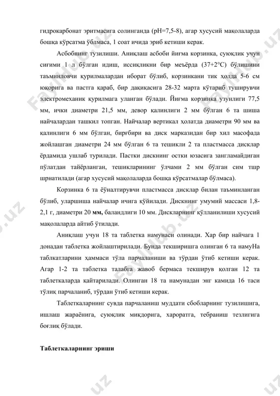 а миқцори аниқланади. бунда таблетка таркибидаги модда 100 % деб қабул қилинади. агар хусусий мақолаларда бошқача талаб қилинмган бўлса, 45 дақиқа дақомида сувда айланиш тезлиги дақиқасига 100 марта бўлганда таъсир қилувчи модданинг эриган миқцори дори туридагига нисбатан 75 % дан кам бўлмаса серия қониқали ҳисобланади. дори моддаларнинг таблеткалардаги миқцори таблетка таркибидаги таъсир қилувчи моддани миқдори аниқлаш учун камида 20 та таблеткани майдалаб, ундан керакли миқдорда аниқ тортиб олинади. қобиқли таблеткаларни текширишда хусусий мақолаларда кўрсатилган таблетка сони олинади. хусусий мақолаларда махсус кўрсатмалар бўлмаса, таблеткалардаги дори моддаларнинг миқдоридаги фарқ қуйидагича бўлиши мумкин: 1. 0,001 г гача бўдганда ±15%; 2. 0,001гдан 0,01ггача ±10%; 3. 0,01 г дан 0,1 г гача ±7,5%; 4. 0,1 гданоортиғи ±5%. таблеткаларда дозанинг бир хил тарқалганлиги бу кўрсаткич бўйича таблеткаларни текшириш дори модцанинг миқцори ёки сақланиши 0,05 гр ва ундан кам бўлган қобиқсиз таблеткалар учун, ҳамда таъсир қилувчи модданинг сақланиши 0,01 г ва ундан кам бўлган қобиқ билан қопланган …