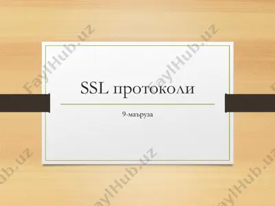 ssl протоколи — PDF