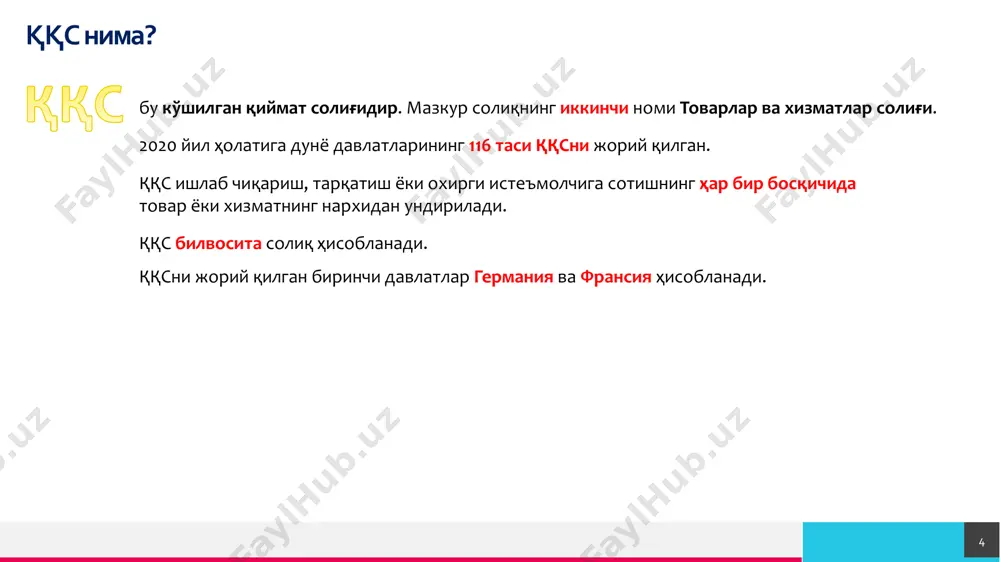 азиш тўғрисида қарор қабул қилинган кунда солиқ тўловчининг шахсий кабинетига юборилади гувоҳномани шакллантириш ва уни солиқ тўловчига юбориш ққс тўловчининг махсус рўйхатдан ўтказиш тўғрисидаги аризаси келиб тушган пайтдан эътиборан етти кун ичида trey research 17 ққс ҳисоблаш услубиёти trey research товар нима, хизмат нима? 18 солиқ кодексининг 45-моддасига мурожаат қиламиз. табиатнинг ёки инсон фаолиятининг (шу жумладан интеллектуал фаолиятнинг) қиймат баҳосига эга бўлган ва реализация қилиш учун мўлжалланган ҳар қандай предмети товар деб эътироф этилади. товарлар деб, хусусан, электр энергияси, маълумотлар базаси, ахборот, интеллектуал фаолият натижалари, шу жумладан уларга бўлган мутлақ ҳуқуқлар эътироф этилади. солиқ солиш мақсадида мулкий ҳуқуқлар ҳам товар деб эътироф этилади. бошқа шахсларнинг эҳтиёжларини қаноатлантиришга қаратилган маҳсулотларни (моддий ёки номоддий) ишлаб чиқаришга доир тадбиркорлик фаолиятининг турлари, шунингдек бошқа шахслар учун бажариладиган ишлар солиқ солиш мақсадида хизматлар деб эътироф этилади. жисмоний шахсларнинг иш берувчи билан тузилган меҳнат шартномаси доирасидаги фаолияти хизматлар жумласига кирмайди. trey research солиқни ҳисоблаб чиқишнинг умумий …