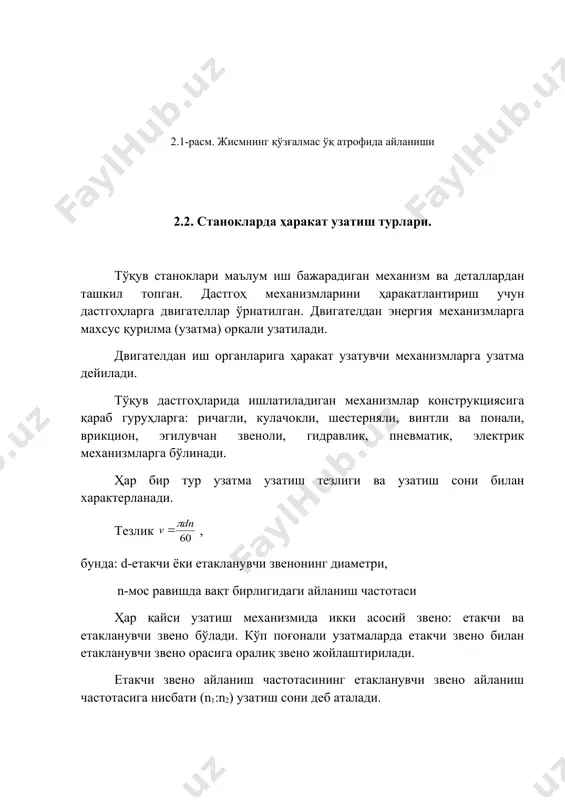 ликларига уларни тайёрлашнинг нисбатан мураккаблиги (махсус жиҳозлар ва асбоблар зарурлиги) ва ноаниқ тайёрланганида катта тезликда шовқин чиқариб ишлаши киради. етакчи ва етакланувчи валларнинг ўқлари орасидаги масофа катта бўлганида шестерняли узатмалар жуда бесўнақай бўлиб чиқади ва бундай ҳолларда улардан фойдаланиш самарасиз бўлади. етакчи ва етакланувчи валлар геометрик ўқларининг бир-бирига нисбатан вазиятига қараб, тишли узатмалар қуйидаги хилларга бўлинади: -параллел ўқли валларда ишлатиладиган цилиндрик ғилдиракли узатмалар; валларнинг ўқлари фазода айқаш жойлашганда ишлатила​диган винтсимон ва гипоид ғилдиракли ҳамда червякли узатмалар. цилиндрик тишли ғилдираги бўлган узатмалар энг кўп тарқалган. тишларнинг ясалишига қараб, тўғри, қия ва шеврон тишли ғилдираклар (шестернялар) бўлади. цилиндрик тишли шестернялар ички ва ташқи илашишли бўлиши мумкин. конуссимон ғилдираклар тўғри тишли, қия тишли ва эгри тишли қилиб тайёрланади. конструкциясига қараб қуйидаги тишли узатмалар бўлади: очиқ узатмалар (корпусга жойланмаган; чанг ва ифлосликлар таъсиридаги узатмалар) ва ёпиқ узатмалар (махсус корпусга жойланган, танқаридан чанг киришдан ҳимояланган ва корпусдаги мой ваннасидан доимо мойланиб турадиган ёки тишларнинг илашган …