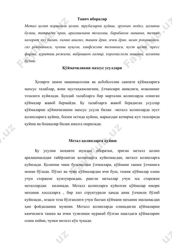 га куйилган қўймалар юқори механик хоссаларга , бир хил структурали ҳамда аниқ ўлчамли бўлиб куйилади., юзаси тоза бўлганлиги учун баoзан қўймани механик ишламасдан ҳам фойдаланиш мумкин. металл қолипларда олинадиган қўймаларни камчилиги ташки ва ички тузилиши муракаб бўлган шаклдаги қўймаларни олиш кийин, чунки металл кўп чукади. юпка деворли қўймаларни олиш кийин, чунки суюқ метал , метал қолипга тегиб окиш ва куйилиш хусусияти ёмонлашади. 1-расм метал қолип. кулранг чуянларни метал қолипларга куйганда юза кисми окариб колади. натижада уни ишлаш кийишлашади. метал қолипларни конструктрацияси жуда ҳам турличадир. оддий қўймалар учун металл қолиплар икки кисимдан иборат бўлиб, юкорги ва остки қолиплар. 1-қолип бўшлиғи. 2- газ чиқарувчи тешик. 3- қуйиш системаси канали. 4-стержин. 5-қовурға 6-қолип бўлаклари. мураккаб шакли қўймалар учун қолип йигма бўлиб, бир неча деталларни йигиндисидан иборат бўлади. метал қолиплар учун кулранг чуян ва пўлат материали ишлатилади. юқори сифатли қўйма олиш учун, узок вакт хизмат килмоги учун қолип суюқ металл қуйишдан олдин киздирилган бўлади. …