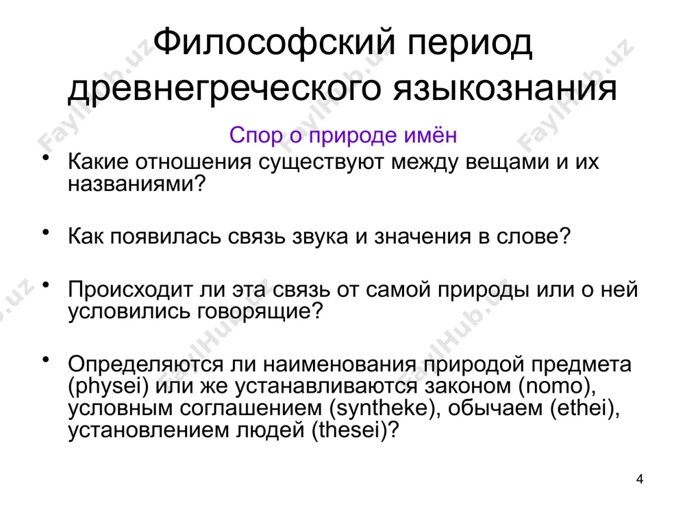 сий фракийский: категории глагола 5 наклонений : неопределенное, изъявительное, повелительное, желательное и подчинительное 3 залога: действия, страдания и средний залог 3 числа: единственное, двойственное и множественное 3 лица 3 времени 29 создание грамматики греческого языка аристарх самофракийский (216 до н. э. – 144 до н. э.): 8 частей речи (имя, глагол, причастие, местоимение, наречие, союз, предлог и артикль) аполлоний дискол (ii в. н.э.): синтаксис греческого языка 30 фонетика и графика открытие заднеязычного носового (агмы) учение о «двухвременных» гласных аристофан византийский (ок. 250 – 180 г. до н.э.): изобретение надстрочных знаков ударения, придыхания и т.д. 31 развитие языкознания в риме греческая грамматика попала в рим во ii в. до н. э. анализ латинского языка проводился на основе греческого образца. осуществлялся буквальный перевод греческих терминов. в состав римских грамматик включался раздел стилистики. в список частей речи добавлено междометие; из него исключён артикль. открыт аблатив. 32 развитие языкознания в риме марк теренций варрон …