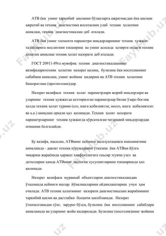 техник ҳужжатда келтирилган параметрлар билан ўзаро боғлиқ ҳолда техник ҳолат турини (соз, ишга қобилиятли, носоз, ишга қобилиятсиз ва ҳ.к.) аниқлаш орқали ҳал қилинади. техник ҳолат назорати параметрларнинг техник ҳужжатда кўрсатилган чегаравий миқдорлардан оғишини белгилайди. бу вазифа, масалан, атвнинг кейинги эксплуатацияси имкониятини аниқлашда - давлат техник кўрувларини ўтказиш ёки атвни йўлга чиқариш жараёнида ҳаракат хавфсизлигига таъсир этувчи узел ва деталларни ҳамда атвнинг экологик хусусиятларини текширишда ҳал қилинади. назорат вазифаси мураккаб объектларни диагностикалашдан ўтказишда кейинги ишлар йўналишларини ойдинлаштириш учун ҳам ечилади. атв техник ҳолатининг назорати диагностикалаш жараёнининг таркибий қисми ва дастлабки босқичи ҳисобланади. назорат ўтказилганидан сўнг, зарурат бўлса, бузилиш ёки носозликнинг сабаблари аниқланади ва уларнинг жойи қидирилади. бузилиш (носозлик)нинг жойини қидириш - диагностикалаш объектининг бузилган, ишлаш қобилиятини йўққа чиқарган қисмини аниқлашдан иборат. бузилишнинг жойини қидириш - объектнинг таркибий қисми кўрсатилган ҳолда, маълум аниқлик билан бузилиш (носозлик)нинг ўрнини аниқлашдир. диагнознинг натижаси носозликнинг сабаби тўғрисидаги саволга жавоб ҳамдир. техник ҳолат тўғрисида маълумотнинг борлиги ва …
