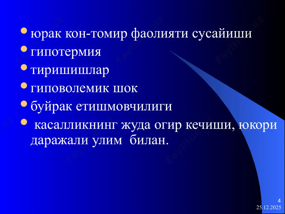 уткасига 15 мартагача тез-тез суюк сувсимон нажас) организм интокцикацияси билан ёки усиз. холсизлик, лохаслик, иштаха йуклиги, чанкаш, алохида мушаклар гурухида тортишишлар, айникса чайнов ва болдир мушакларида. касалликнинг биринчи соатларида хароратнинг 37,0 – 37,8 гача кутарилиши кузатилади нажас дастлаб одатдаги рангда ва характерда, сунгра рангсизланади, саргиш ёки яшил рангда булиши мумкин. дефекация,одатда огриксиз ва кучанишсиз 19.08.2025 32 вабонинг гастроэнтеритик шаклига хос уткир бошланиши нажасда шиллик ва кон аралашмаган кучанишлар йук суткасига 20 мартагача ич кетиши куп маротаба ва куп микдорли кайт килиш. аб 75/35 мм. сим . уст. пасайиши. нафас олиш минутига 30 – 40 марта. чанкаш, мушакларда тортувчи огрик, тиришишлар диурез кескин камаяди. 19.08.2025 33 вабонинг алгид шаклига хос ич кетиш, кайт килиш, организм кескин интоксикацияси билан кусукда дастлаб еган овкатни сакланади, сунгра кусук моддалари рангсизланади. хикичок пайдо булади. ич келиш сони суткасига 10 дан 30 мартагача булади. кусук ва нажас билан йукотилган суюклик суткасига 10-30 л га етади. нажасда …
