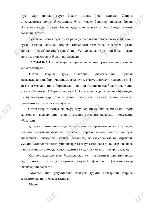 ел «зима» киш // кис чул «камень» таш// тас тош шал «зуб» тиш// тис алак «дверь» ешиқ// есиқ гелт «слушать» ешит// есит чуваш тили р. бошқа турк тилларида з. р-з л-ш боғланишлари шу билан изоҳлаш мумкин-ки, улар нафақат хос, балки бошқа турк тилларида ҳам ҳам учраши мумкин. бу белгилар турк тилини лексикасида тарихий синонимлар ҳолатида ёки бошқа сўзлар холатида учраши мумкин. қадимги р турк тилларини ичидагина эмас, бошқа турк тилларини ичида ҳам з га ўхшашдир, фақат буларгина эмас яна р д ва й ундошларига ҳам ўхшашдир. бу турк тилларини кейинги ривожланишида алоҳида белгилари дифференцация мобайнида турк тилларини нечта алоҳида гурухлар ташкил қилинган. чуваш тили бошқа турк тилларда шар -сий- ура -айак- аёқ варан -айан- керу -куйёв- зять сар -йай- ёй таран -той- таран хуран -кайинь кайин муаммо: урал тилларининг ҳозирги ҳудудий тарқалиши қандай? урал тиллари оиласи фин-угор ва самодий тилларини ўз ичига олади. бу тилларда гаплашувчи халқларнинг дастлабки ватани урал …