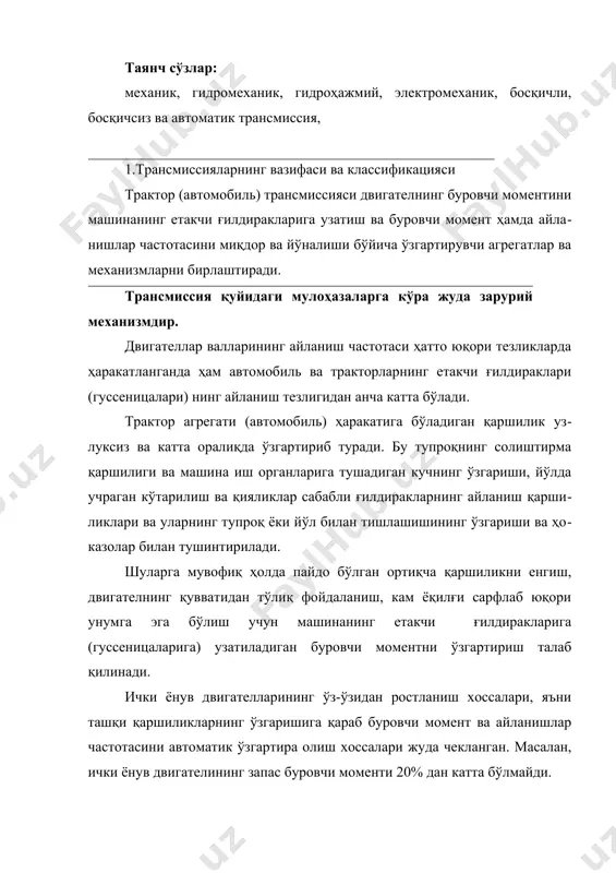 ёқилғи сарфлаб юқори унумга эга бўлиш учун машинанинг етакчи ғилдиракларига (гуссеницаларига) узатиладиган буровчи моментни ўзгартириш талаб қилинади. ички ёнув двигателларининг ўз-ўзидан ростланиш хоссалари, яъни ташқи қаршиликларнинг ўзгаришига қараб буровчи момент ва айланишлар частотасини автоматик ўзгартира олиш хоссалари жуда чекланган. масалан, ички ёнув двигателининг запас буровчи моменти 20% дан катта бўлмайди. шу сабабларга кўра ички ёнув двигателлари билан жиҳозланган трактор ва автомобилларда трансмиссиялар ишлатиш албатта зарур. трансмиссиялар механик, гидромеханик, гидроҳажмий, электромеханик, босқичли, босқичсиз ва автоматик турларга бўлинади. механикавий трансмиссия. фақат механик қурилмалардан ташкил топган трактор (автомобиль) трансмиссияси механик трансмиссия дейилади. механик трансмиссия босқич​ли (узатмалар сонини босқичсиз ўзгартиради) трансмиссияларга бўлинади. босқичли трансмиссия кенг тарқалган. механик (босқичли) трансмиссия (т-150к трактори мисолида) қуйида​ги асосий механизмлардан ташкил топган (10.1-расм). тишлашиш механизми 1 ишлаётган двигатель ва трансмиссияни равон аж​ратиш ва қўшиш, узатмани зарбсиз қайта қўшиш ва тракторнинг жойида се​кинлик билан қўзғалишини таъминлашга мўлжалланган. узатмалар қутиси 2 двигателдан етакчи ғилдиракка узатиладиган бу​ровчи моментни катталиги ва йўналиши бўйича …