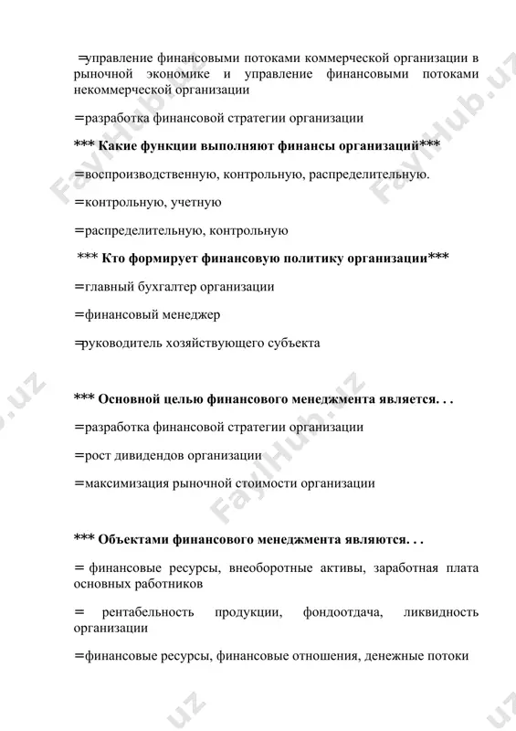 стемой финансового менеджмента*** = дирекция коммерческой организации = финансовое подразделение и бухгалтерия = маркетинговая служба организации *** в основные должностные обязанности финансового менеджмента входит. . . = управление ценными бумаги, запасами и заемным капиталом управление ликвидностью, организация взаимоотношений с кредиторами = управление финансовыми рисками, налоговое планирование, разработка стратегии развития организации = управление финансами хозяйствующего субъекта ***к основным концепциям финансового менеджмента относятся концепции. . . =двойная запись = компромисса между доходностью и риском = делегирования полномочий *** к первичным ценным бумагам относятся. . . = акции = свопы = форварды *** к вторичным ценным бумагам относятся. . . = облигации = векселя = фьючерсы ***"золотое правило" финансового менеджмента - это. . . = рубль сегодня стоит больше, чем рубль – завтра = доход возрастает по мере уменьшения риска = чем выше платежеспособность, тем меньше ликвидность *** равномерные платежи или поступления денежных средств через одинаковые интервалы времени при использовании одинаковой ставки процента …