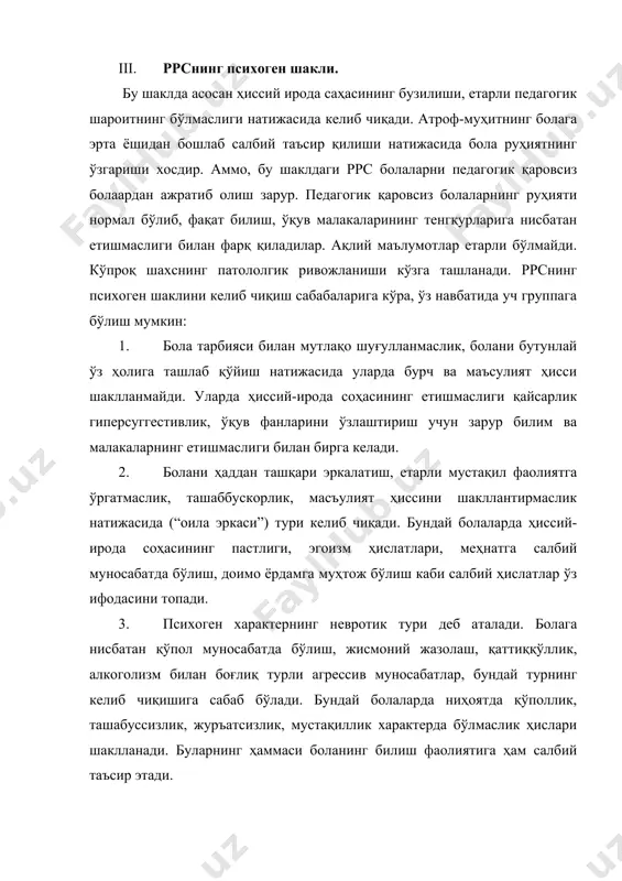 ривожланмаслиги, невропатиялар юзага келади. бундай ҳолларда уйқунинг бузилиши, иштаҳанинг яхши эмаслиги, диспепсия ҳолатларига мойиллик юзага келади; б) церебрастеник ҳолатлар тез-тез учраб туради. марказий асаб системаси тез чарчайди. нейродинамик бузилишлар кузатилади. буларга ақлий иш қобилиятларининг бузилиши, эслаб қолиш ҳолатларининг яхши эмаслиги, диққатнинг тарқоқлиги, тез таъсирланиш, қиз болаларда йиғлоқлик, ғқил болаларда ҳаддан ташқари қўғалувчанлик бўлиши киради. бу болаларда шовқин, ёруғ нур, иссиққа чидай олмаслик, иштаҳа ва уйқунинг бузилишлари, қон босимининг пасайиши, танасининг турли жойларида ҳар хил туйғулар сезиш, ошқозон-ичак фаолиятининг бузилишларини кўриш мумкин; в) невроз характердаги ҳолатлар – церебрастения билан боғлиқ бўлиб қоронғи, яккаликдан қўрқиш, ўз ва атрофдагилар соғлиғи учун хавсираш, тортишишлар, дудуқланиш, энурез каби характерли ҳислатлар билан бирга ифодаланади; г) руҳий ҳаракат қўғалувчанлиги – асосан ўғил болаларда кўп учрайди. умумий ҳаракатчанлик, диққатнинг тарқоқлиги, тез чалғиш уларга хос ҳислатлардир; д) аффектив бузилишлар – кайфиятнинг бесабаб ўзгариб туриши агрессив ишларга мойиллиги каби салбий – шахсий ҳислатлар бўлади; е) руҳий бузилишлар – ақлий фаолият …