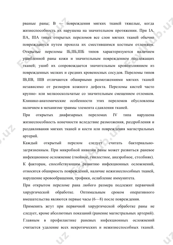шиб их сопровождается значительным крово​излиянием из поврежденных мелких и средних кровеносных сосу​дов. переломы типов iв,iiв, iiiв отличаются обширными размозжениями мягких тканей независимо от размеров кожного дефек​та. переломы кистей часто крупно- или мелкооскольчатые со зна​чительным смещением отломков. клинико-анатомические особен​ности этих переломов обусловлены наличием в механизме травмы элемента сдавления тканей. при открытых диафизарных переломах iv типа нарушена жизнеспособность конечности вследствие размозжения, раздроб​ления и раздавливания мягких тканей и кости или повреждения магистральных артерий. каждый открытый перелом следует считать бактериально-загрязненным. при микробной инвазии раны может развиться раневое инфекционное осложнение (гнойное, гнилостное, анаэроб​ное, столбняк). к факторам, способствующим развитию инфекционных ослож​нений, относятся обширность повреждений, наличие нежизнеспо​собных тканей, нарушение кровообращения, трофики, ослабление иммунитета. при открытом переломе рана любого размера подлежит пер​вичной хирургической обработке. оптимальным сроком оператив​ного вмешательства являются первые часы (6—8) после повреж​дения. применять жгут при первичной хирургической обработке раны не следует, кроме абсолютных показаний (ранение магистральных артерий). главным в профилактике раневых инфекционных осложнений считается удаление всех …
