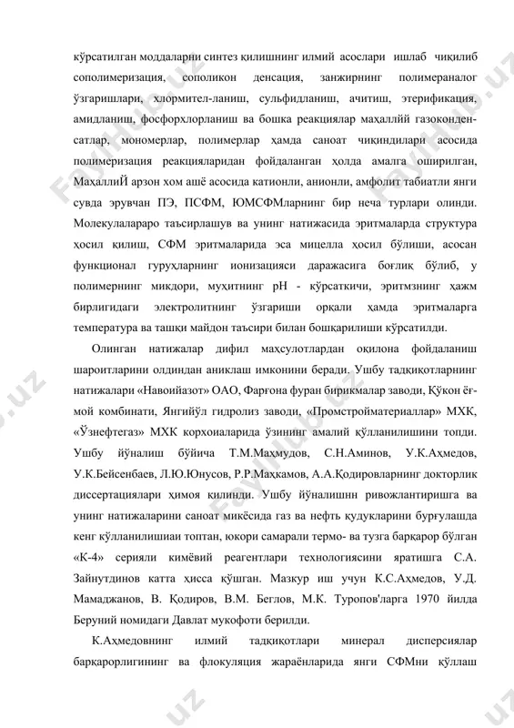 лимерлар ҳамда саноат чиқиндилари асосида полимеризация реакцияларидан фойдаланган ҳолда амалга оширилган, маҳаллий арзон хом ашё асосида катионли, анионли, амфолит табиатли янги сувда эрувчан пэ, псфм, юмсфмларнинг бир неча турлари олинди. молекулалараро таъсирлашув ва унинг натижасида эритмаларда структура ҳосил қилиш, сфм эритмаларида эса мицелла ҳосил бўлиши, асосан функционал гуруҳларнинг ионизацияси даражасига боғлиқ бўлиб, у полимернинг микдори, муҳитнинг рн - кўрсаткичи, эритмзнинг ҳажм бирлигидаги электролитнинг ўзгариши орқали ҳамда эритмаларга температура ва ташқи майдон таъсири билан бошқарилиши кўрсатилди. олинган натижалар дифил маҳсулотлардан оқилона фойдаланиш шароитларини олдиндан аниклаш имконини беради. ушбу тадқиқотларнинг натижалари «навоийазот» оао, фарғона фуран бирикмалар заводи, қўкон ёғ-мой комбинати, янгийўл гидролиз заводи, «промстройматериаллар» мхк, «ўзнефтегаз» мхк корхоиаларида ўзининг амалий қўлланилишини топди. ушбу йўналиш бўйича т.м.маҳмудов, с.н.аминов, у.к.аҳмедов, у.к.бейсенбаев, л.ю.юнусов, р.р.маҳкамов, а.а.қодировларнинг докторлик диссертациялари ҳимоя қилинди. ушбу йўналишнн ривожлантиришга ва унинг натижаларини саноат микёсида газ ва нефть қудукларини бурғулашда кенг кўлланилишиаи топтан, юкори самарали термо- ва тузга барқарор бўлган «к-4» серияли кимёвий …