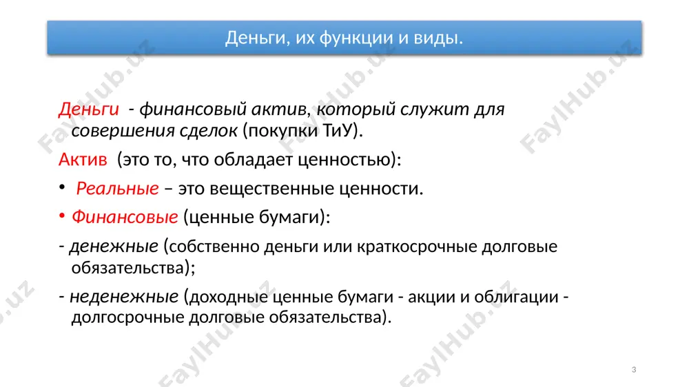 яется денежная масса. денежная масса (м) - совокупность выпущенных в обращение металлических монет и бумажных денежных знаков, а также депозитных денег: m = cu + d 13 денежные агрегаты - обобщающие показатели денежной массы (по методике цб рф). мо - наличные деньги в обращении . денежный агрегат м1 включает наличные деньги и средства на текущих счетах (чековые депозиты или депозиты до востребования). м1 = наличность + чековые вклады (депозиты до востребования) + + дорожные чеки денежный агрегат м2 включает денежный агрегат м1 и средства на нечековых сберегательных счетах , а также мелкие (до $100 000) срочные вклады. м2 = м1 + сберегательные депозиты + мелкие срочные депозиты. денежный агрегат м3 включает денежный агрегат м2 и средства на крупных (свыше $100 000) срочных счетах . м3 = м2 + крупные срочные депозиты + депозитные сертификаты. денежный агрегат l включает денежный агрегат м3 и краткосрочные государственные ценные бумаги. l = м3 + …