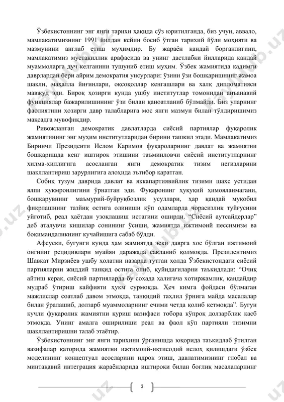 ириш каби вазифаларни юкламоқда. давлатимиз раҳбарининг 2017 йил 30 июндаги “ўзбекистон республикаси фанлар академияси ҳузурида ўзбекистоннинг энг янги тарихи бўйича жамоатчилик кенгаши фаолиятини ташкил этиш тўғрисида”ги қарори кенгаш ишидаги камчиликларни бартараф этиш ва уни янги поғонага кўтариш ҳамда бу борадаги ишлар самарадорлигини оширишга қаратилган муҳим ҳужжатлардан биридир. қарорда жамоатчилик кенгаши олдига ўзбекистоннинг энг янги тарихини тизимли, ҳаққоний ва холис тарзда ўрганишни ташкил этиш, янги авлод илмий ва ўқув-услубий адабиётларни яратиш ҳамда мамлакатимизнинг дунёдаги ўрни ва ролини кўрсатишга қаратилган қатор вазифалар қўйилган. мазкур ҳужжатда кўрсатилган вазифаларни бир-бирини тўлдирувчи икки йўл орқали рўёбга чиқариш лозим. биринчи йўл – янги авлод илмий ва ўқув адабиётларини яратиш. иккинчи йўл – мавжуд билимларни ёшларга тарғиб этиш ва ўқитиш. ўзбекистоннинг энг янги тарихи ҳақида сўз юритилганда, биз учун, аввало, мамлакатимизнинг 1991 йилдан кейин босиб ўтган тарихий йўли моҳияти ва мазмунини англаб етиш муҳимдир. бу жараён қандай борганлигини, мамлакатимиз мустақиллик арафасида ва унинг дастлабки йилларида қандай муаммоларга …