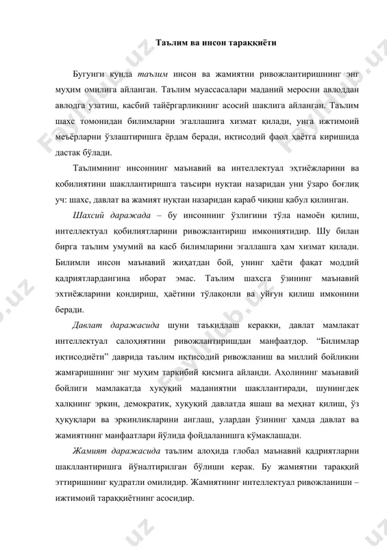 сида шуни таъкидлаш керакки, давлат мамлакат интеллектуал салоҳиятини ривожлантиришдан манфаатдор. “билимлар иқтисодиёти” даврида таълим иқтисодий ривожланиш ва миллий бойликни жамғаришнинг энг муҳим таркибий қисмига айланди. аҳолининг маънавий бойлиги мамлакатда хуқуқий маданиятни шакллантиради, шунингдек халқнинг эркин, демократик, хуқуқий давлатда яшаш ва меҳнат қилиш, ўз ҳуқуқлари ва эркинликларини англаш, улардан ўзининг ҳамда давлат ва жамиятнинг манфаатлари йўлида фойдаланишга кўмаклашади. жамият даражасида таълим алоҳида глобал маънавий қадриятларни шакллантиришга йўналтирилган бўлиши керак. бу жамиятни тараққий эттиришнинг қудратли омилидир. жамиятнинг интеллектуал ривожланиши – ижтимоий тараққиётнинг асосидир. иқтисодий нуқтаи назардан одамлар томонидан билимларни эгаллаши жамиятнинг иқтисодий, илмий, маданий ва ижтимоий ривожланишини таъминлайди. таниқли америкалик иқтисодчи т. стоуньер “иқтисодиётнинг саноат ривожланишидан кейинги даврида билим ер, меҳнат ва капитал ўрнини босиб, замонавий ишлаб чиқариш тизимларининг энг муҳим асосига айланди” деб кўрсатади. экспертларнинг ҳисоблаб чиқишларига кўра, ҳозирги даврда жисмоний капитал улушига жаҳон бўйича ўртача миллий бойликнинг 16,0 % тўғри келади. айни пайтда миллий бойликда инсон капиталининг улуши 64,0 %, …
