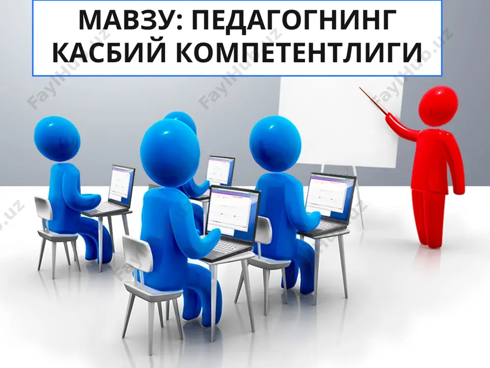 га нисбатан қобилият ахборот педагогга конструктив равишда ҳаракат қилишга имкон берадиган ахборотни олиш, қайта ишлаш ва татбиқ қилиш, технологик қарорлар, тамойил ва ёндашишлар тизимини лойиҳалаштириш қобилият ва кўникмаларнинг борлиги коммуникатив­ касбий фаолият самарадорлигини таъминловчи оғзаки ва ёзма мулоқот технологияларини эгаллаш ижтимоий касбий таълим ва ўз касбий компетентлигининг ижтимоий аҳамиятининг англаниши педагогик компетентликнинг турлари: 1. махсус компетентлик. 2. методик компетентлик. 3. психологик-педагогик компетент-лик. 4.дифференциал-психологик компе-тентлик. 5. аутопсихологик компетентлик компетент ўқитувчи қуйидаги кўникмаларга эга бўлиши лозим: аналитик. прогностик. проектив. рефлексив рефлексия-мулоқот жараёнида суҳбатдошнинг тасаввурини англашга ҳаракат қилиш, яъни унинг ўрнида туриб ўзига баҳо беришга ҳаракат қилиш, яъни бу иккинчи шахснинг идрокига таалуқли бўлиб ўзига бировнинг кўзи билан ҳаракат қилиш. педагогик рефлексия – педагогнинг шахс онги моҳияти, вазифалари, қадриятлари, қизиқишлари, рағбатлантирувчи омиллар, фикрлаш, идрок, қарорлар қабул қилиш, ҳиссий таъсирланиш, хатти-ҳаракатлари ва бошқаларнинг моҳиятини англаб етиши. адабиётлар: азизхўжаева н.н. педагогик технологиялар ва педагогик маҳорат. тоскент, 2006. асқарова ў,. қорабоева з. педагогик маҳорат асослари. (муаммоли …