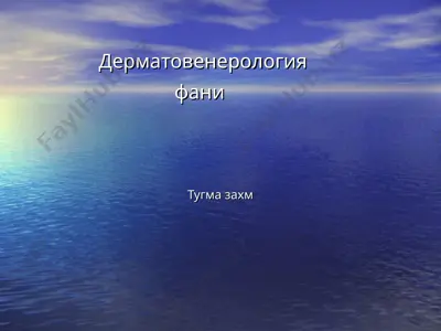 дерматовенерология фани — PPT