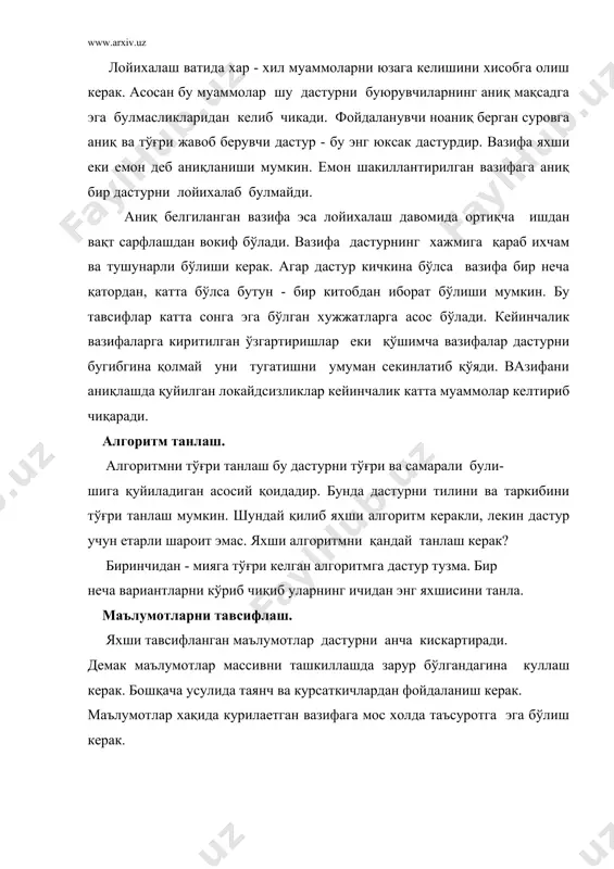 тупламини бўлишга шароит яратади. бунинг окибатида модуллар зарур булмаган ўзгарувчилардан халос бўлиб, кузатилиши мумкин бўлган хатоликлардан маълум даражада химояланади. бундан ташкари модуллар қанчалик катта бўлса, уни тахлил қилиш шунчалик қийин. шундай қилиб модулларни киритилиши программада бўлиши мумкин бўлган йўллар сонини камайтиради ва уни бошқаришни енгиллаштиради. қавслардан тўғри фойдаланиш дастурни ўқишни осонлаштиради, чунки операциялар бажарилаётган вақтда приариатация маълум бўлади ва бунда дастурчи бир неча қавслардан фойдаланиши мумкин, лекин бунда дастурни ўқиш ва тузатиш қийинлашади. асосий қоидалардан биронради ва уни бошқаришини енгиллаштиради. программалаш тилини танлаш. кўпинча дастурлаш тилини хисоблаш системаси еки дастурчи фойдаланувчига асосан танланган бўлади. агар дастурчи танлашга эга бўлиб қолса у албатда вазифага мос энг юқори дастурлаш тилини танлаши керак. агар танланган дастурлаш тили берилган вазифага мос келмаса дастурлашда ва созлашда муаммолар келиб чикиши мумкин. танланган тил лойихалашга хам анча таъсир кўрсатади. дастурлаш усуллари дастурни ўқилишини қулайлиги билан ўзаро боғлиқ. усуллар деганда тажрибали тастур тузувчилар тўғри натижали, фойдаланишда қулай, ўқишда …