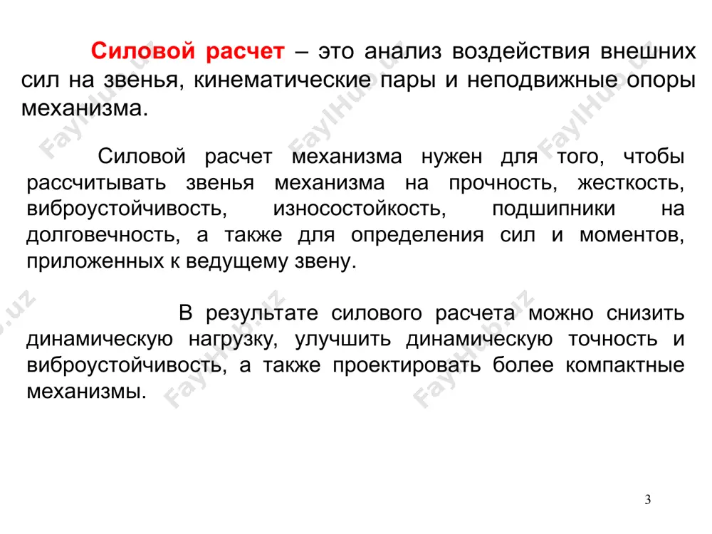 сторону на градусов вокруг полюса; в соответствующих точках плана скоростей прикладываются все силы,например, в точке b ползуна: в точке s шатуна: 5) определяется сумма моментов всех сил относительно полюса и приравнивается нулю. 6) из этого уравнения орделяется уравновешиваюшая сила pу. o a b ωoa ωba * * * контрольные вопросы какие задачи решаются при силовом расчете механизма? зачеь нужен силовой расчет? что такое метод кинетостатики? принцип даламбера и аксиома связей. как определяются силы инерции при поступательном, вращательном и плоскопараллельном движениях. поясните ответ рисунками. покажите на рисунках силы реакций в паре кривошип-стойка, кривошип-шатун. 5. что такое уравновешивающая сила и как она определяется? как заменить момент парой сил? 6. в каком случае применяется рычаг жуковского? в какой последовательности он строится?