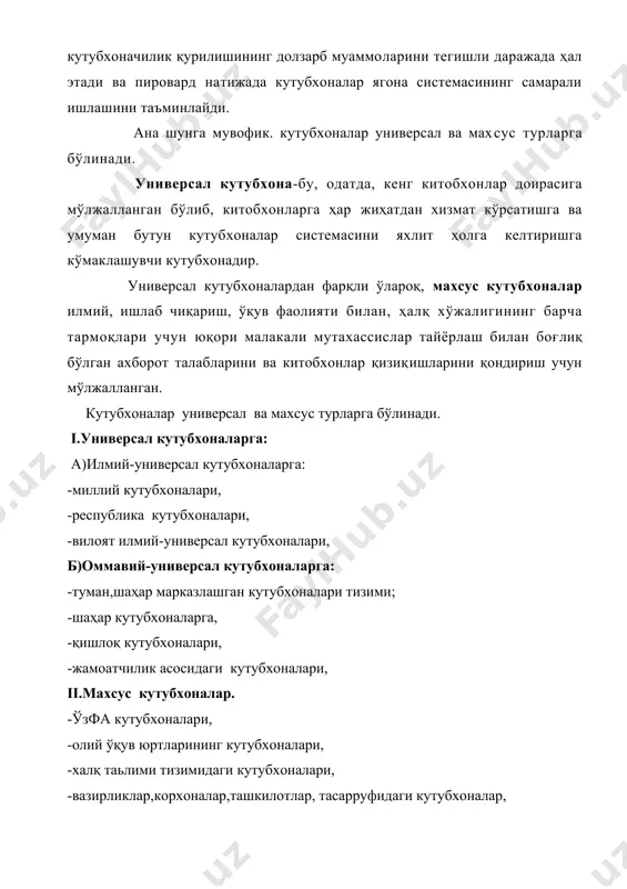 и кутубхоналари. 9.вазирликлар,корхоналар,ташкилотлар тасарруфидаги кутубхоналар. 10.кўзи ожизлар учун кутубхоналари. 11.жамоатчилик ташкилотларининг кутубхоналари.. 12.шахсий кутубхоналар. 13.хорижий шахслар,шунингдек,халқаро ташкилотларнинг кутубхоналари. 14.бошқа ихтисослашган кутубхоналар. кутубхоналарни типларга ажратиш ката назарий ва амалий аҳамиятга эгадир.кутубхоналарнинг қаерга жойлашганлиги ва хусусиятлари,уларнинг қандай китобларга мўлжалланганлиги ва мамлакатнинг кутубхона муссасалари тизимида тутган ўрни белгилаб олинади.кутубхоналарни типларга ажратиш аҳолининг турли гуруҳларининг ўзига хос талабларини акс эттиради ва китобхонларга аҳолида хизмат кўрсатишни йўлга қўйиш учу насос бўлади. кутубхоналарни типларга ва турларга ажратиш статистикага тадбиқ қилинади. ва кутубхоначилик ишини ривожлантиришнинг аҳволи ҳамда аньаналарини ўрганиш имконини беради,бу эса кутубхоналарнинг ишига рахбарлик қилишни бир қадар осонлаштиради. универсал кутубхона-бу, одатда, кенг китобхонлар доирасига мўлжалланган бўлиб,кутубхоналарга ҳар жиҳатдан хизмат кўрсатишга ва умуман бутун кутубхоналар системасини яхлит ҳолга келтиришга кўмаклашувчи кутубхонадир. махсус кутубхона тармоқларини вужудга келтириш ва ташкил қилиш.фан-техника тараққиётини жадаллаштириш учун жуда катта аҳамиятга эгадир. олий ўқув юртлари кутубхоналари махсус кутубхоналари системасида алоҳида ўрин эгаллайди.махсус кутубхоналарнинг асосий фаолияти тарбия жараёнида талабаларга зарур адабиётни ўз вақтида етказиб …