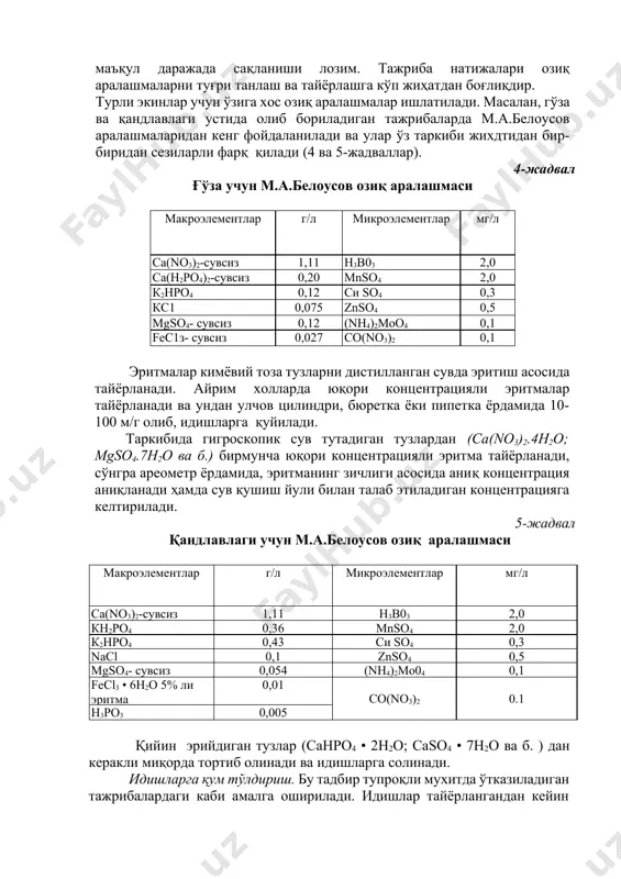 бўлса, тупроқ ва ўсимлик илдиз тизимини қуёш нури ва ёруглигидан сақлаш учун бир неча қават қалин қоғоз ёки бўз газлама билан ўралади. кейин идишларга шағал ёки шиша синиқлари ва най жойлаштирилиб, 1 г анқликда бир хил оғирликка келтирилади. дренаж массаси идишдаги қум массасининг 5% идан ошмаслиги шарт. ишни бошлашдан олдин ҳар бир идиш учун диаметри идиш диаметридан 4-5 см катта бўлган дока тайёрлаб қуйилади. идишларнинг катталиги етиштириладиган экин турига қараб танланади. донли, дон-дуккакли экинлар, кўп йиллик ўтлар, пиёз, редиска каби ўсимликлар учун 4-8 кг сиғимли, 20 х 20 см катталикдаги, илдиз ва тугунакмевалилар, карам, бодринг каби ўсимликлар учун эса 10-20 кг сиғимли 25 х 25; 30 х 30 см катталикдаги идишлардан фойдаланиш яхши натижа беради. озиқ аралашмаларни тайёрлаш. озиқ аралашмаларнинг таркиби етиштириладиган экин тури ва тажриба мақсадидан келиб чиққан холда танланади. аралашма таркибидаги озиқ моддалар ўсимликлар томонидан осон ўзлаштириладиган шаклда бўлиши, рн бутун амал даври давомида маъқул даражада сақланиши лозим. …